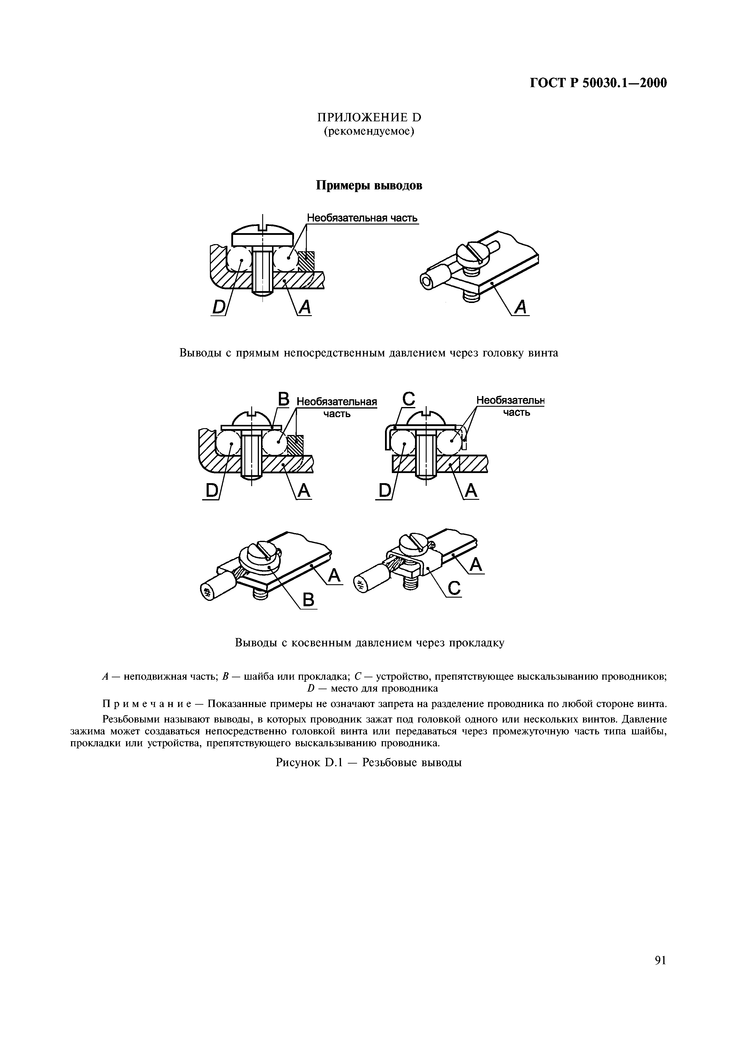 ГОСТ Р 50030.1-2000