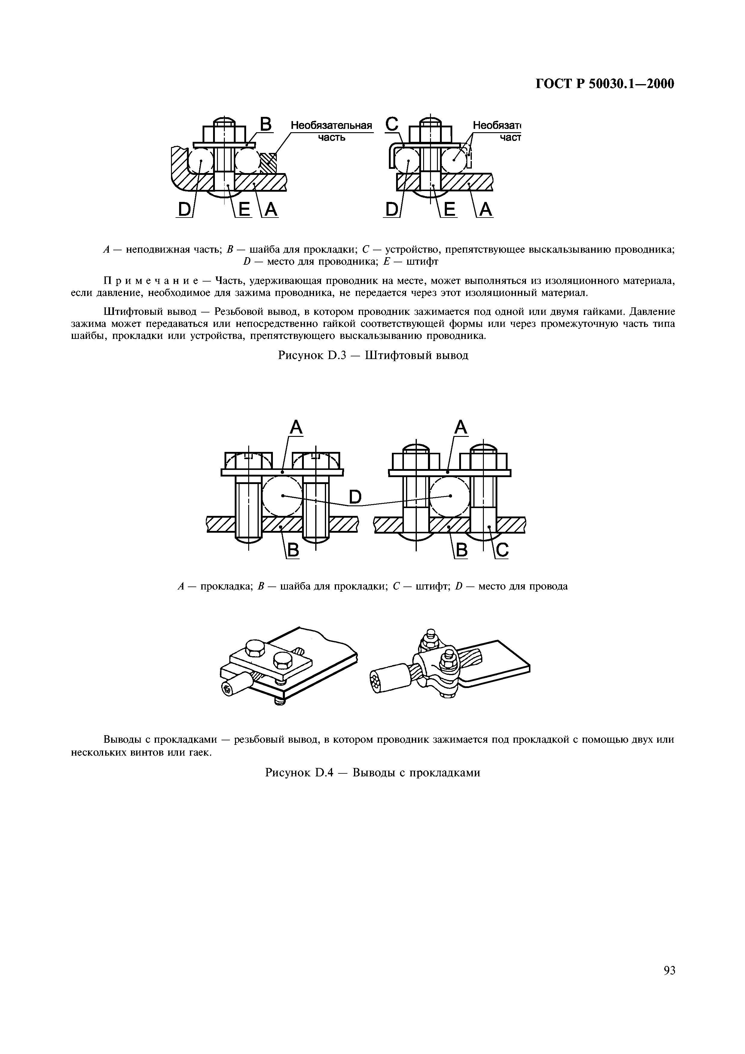 ГОСТ Р 50030.1-2000