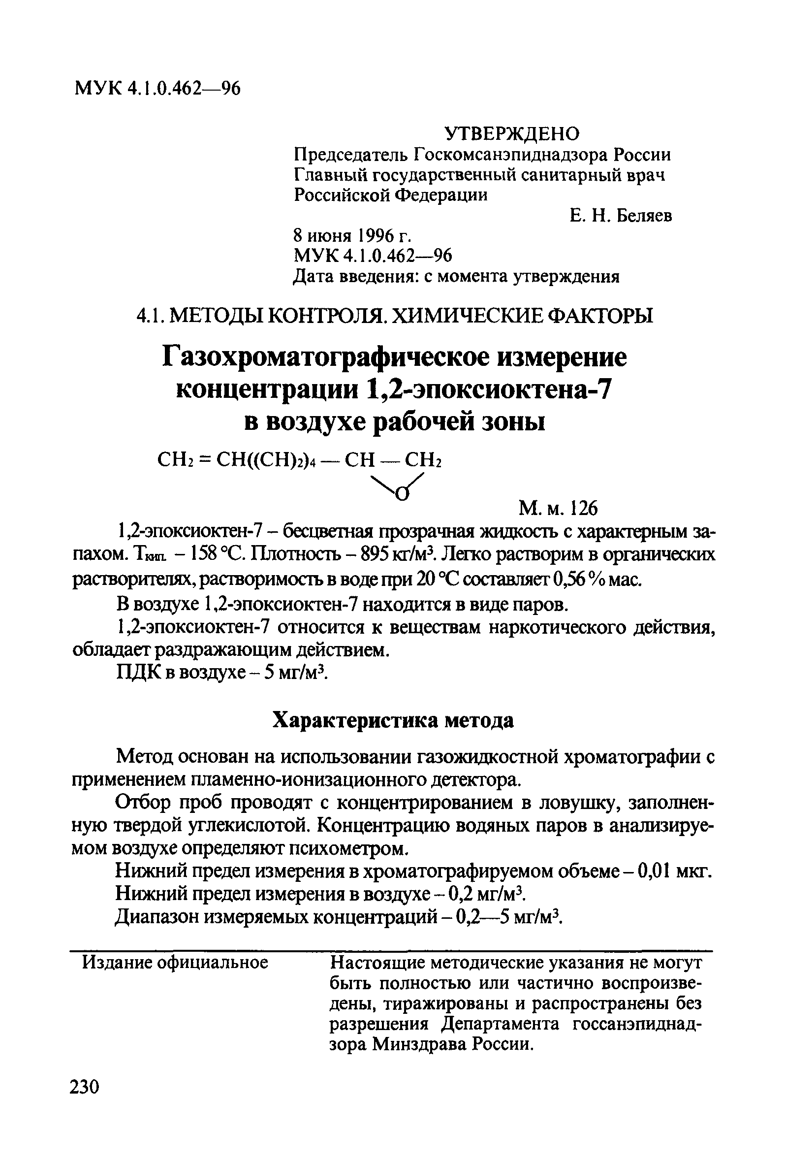 МУК 4.1.0.462-96