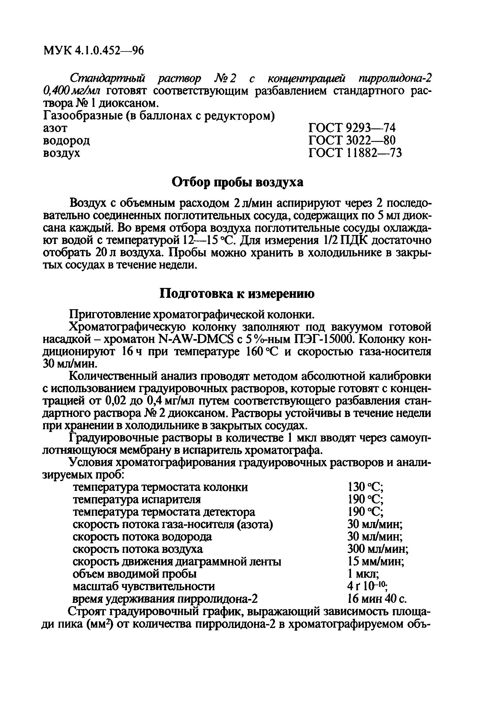 МУК 4.1.0.452-96