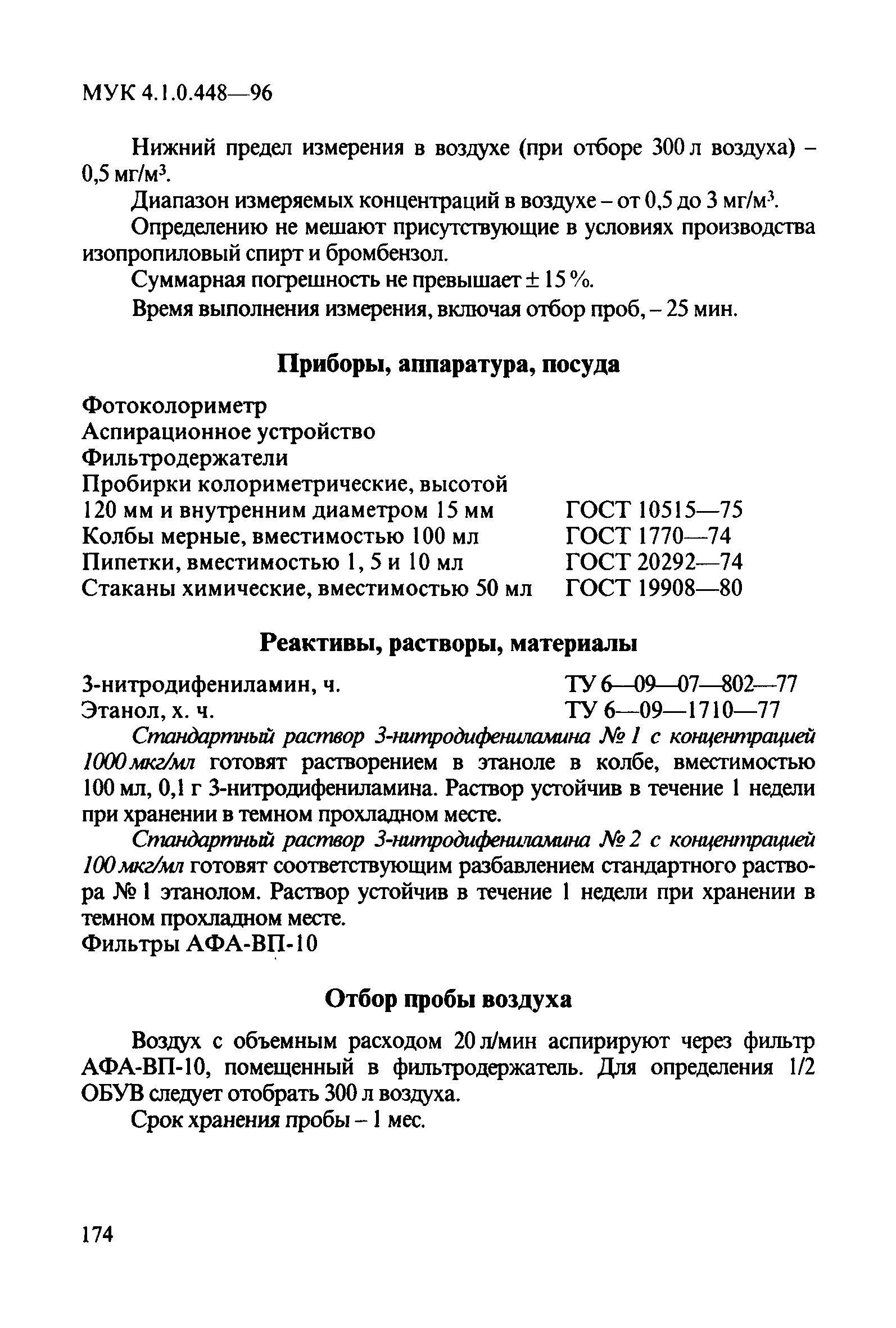 МУК 4.1.0.448-96