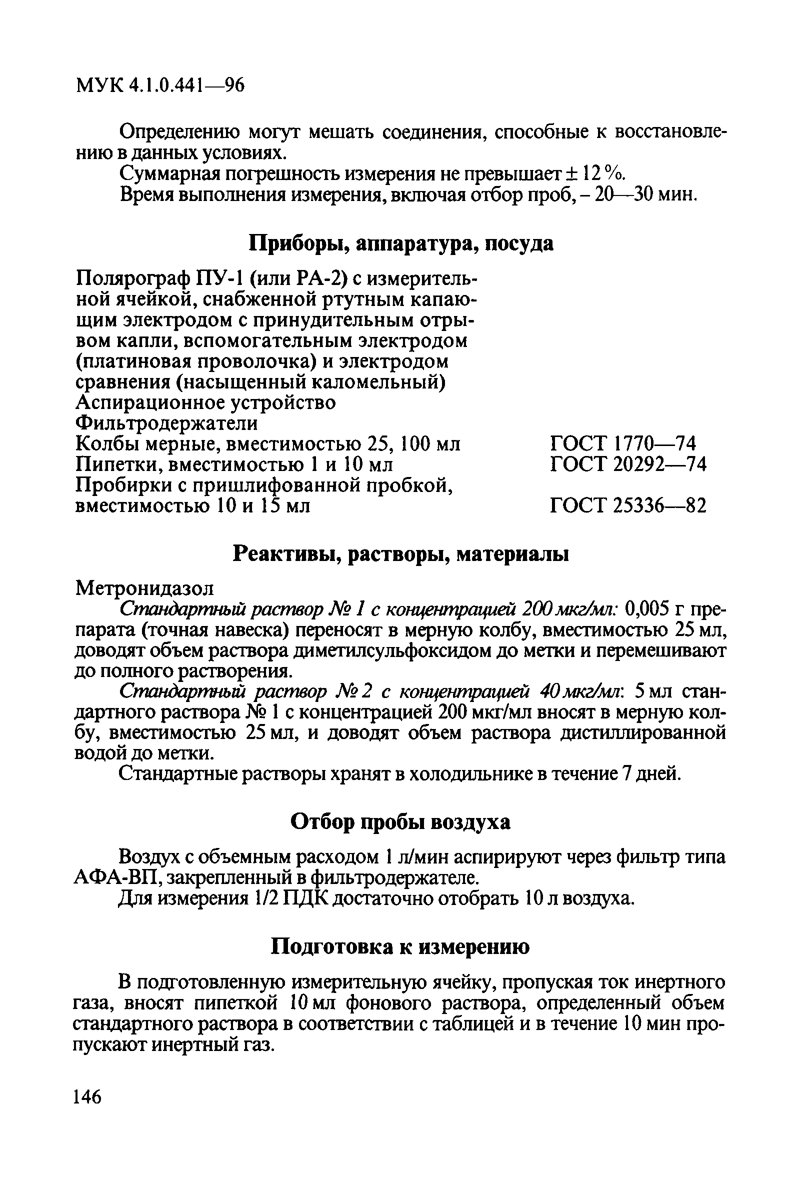 МУК 4.1.0.441-96