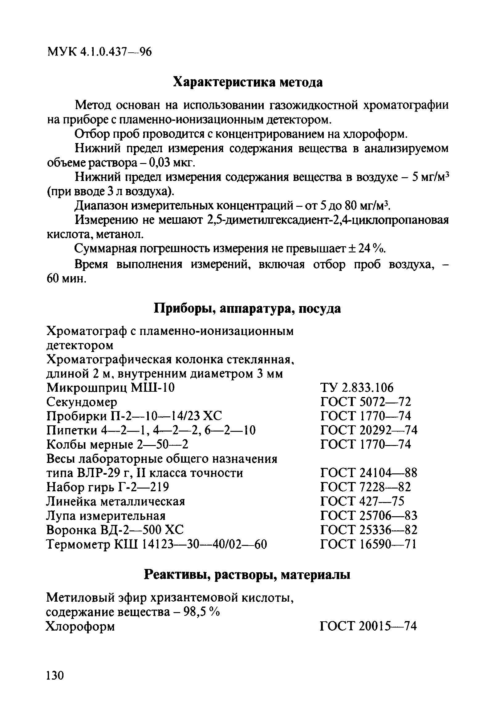 МУК 4.1.0.437-96