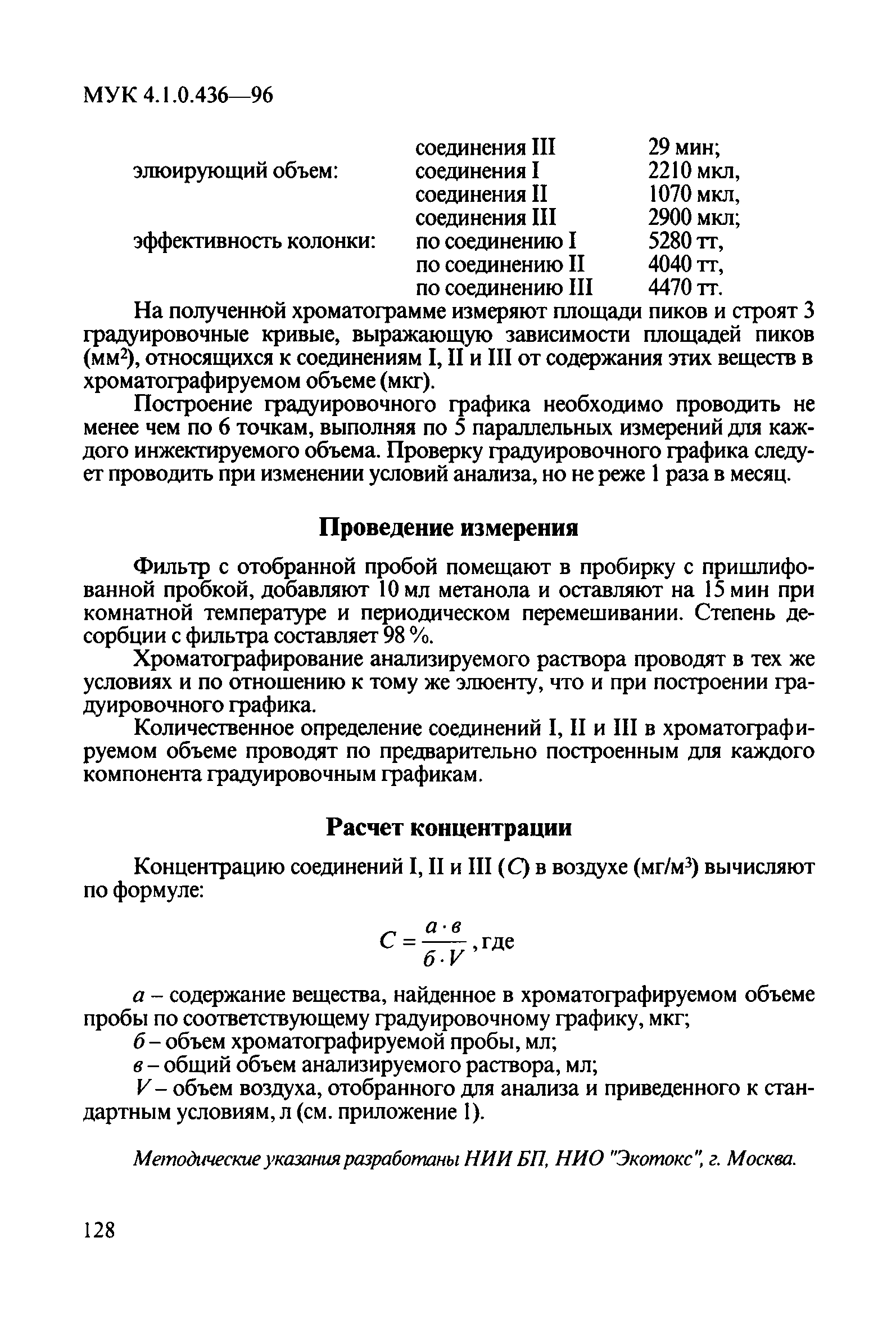 МУК 4.1.0.436-96