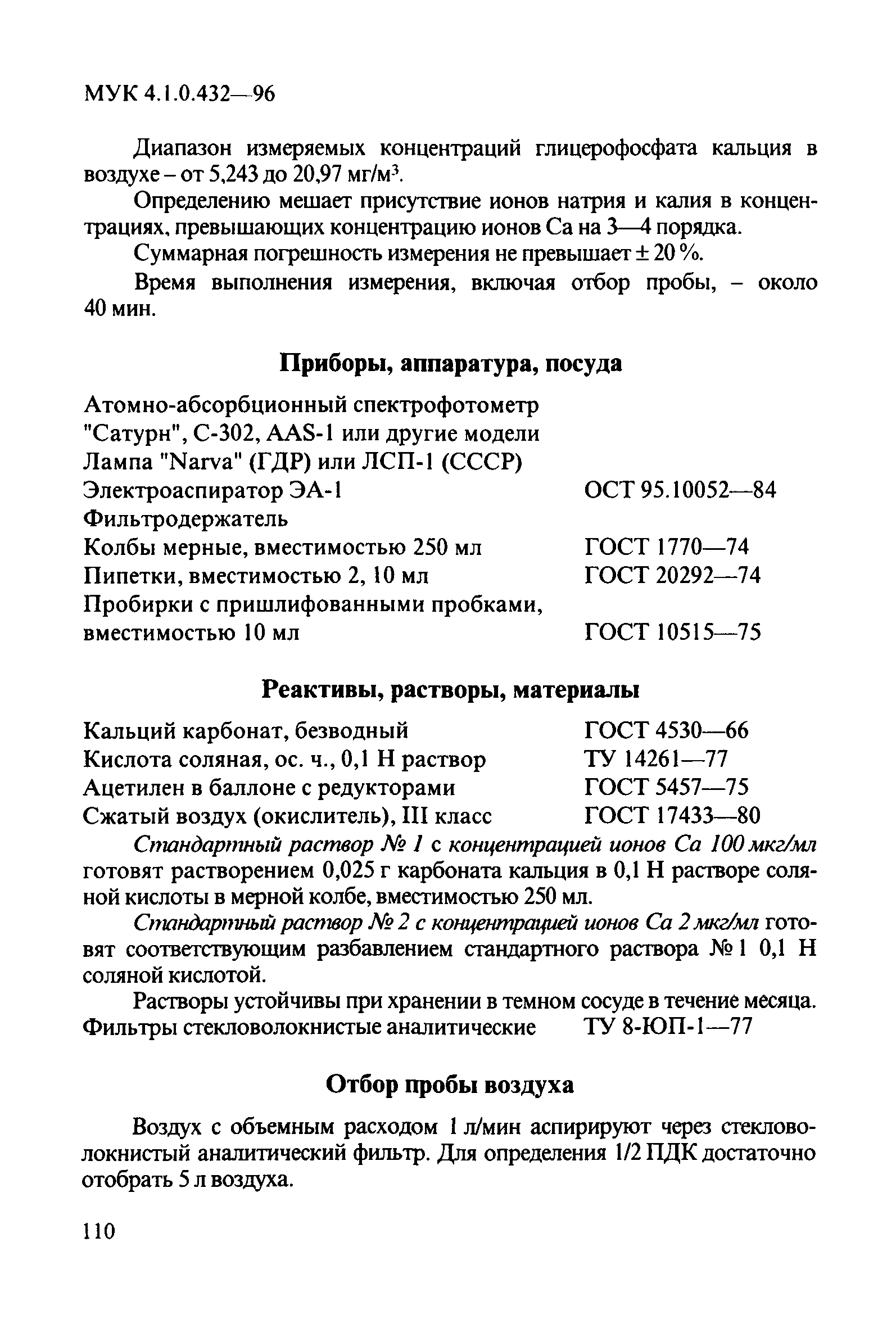 МУК 4.1.0.432-96