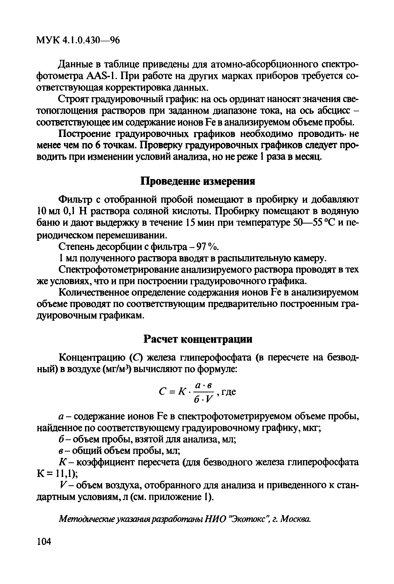 МУК 4.1.0.430-96