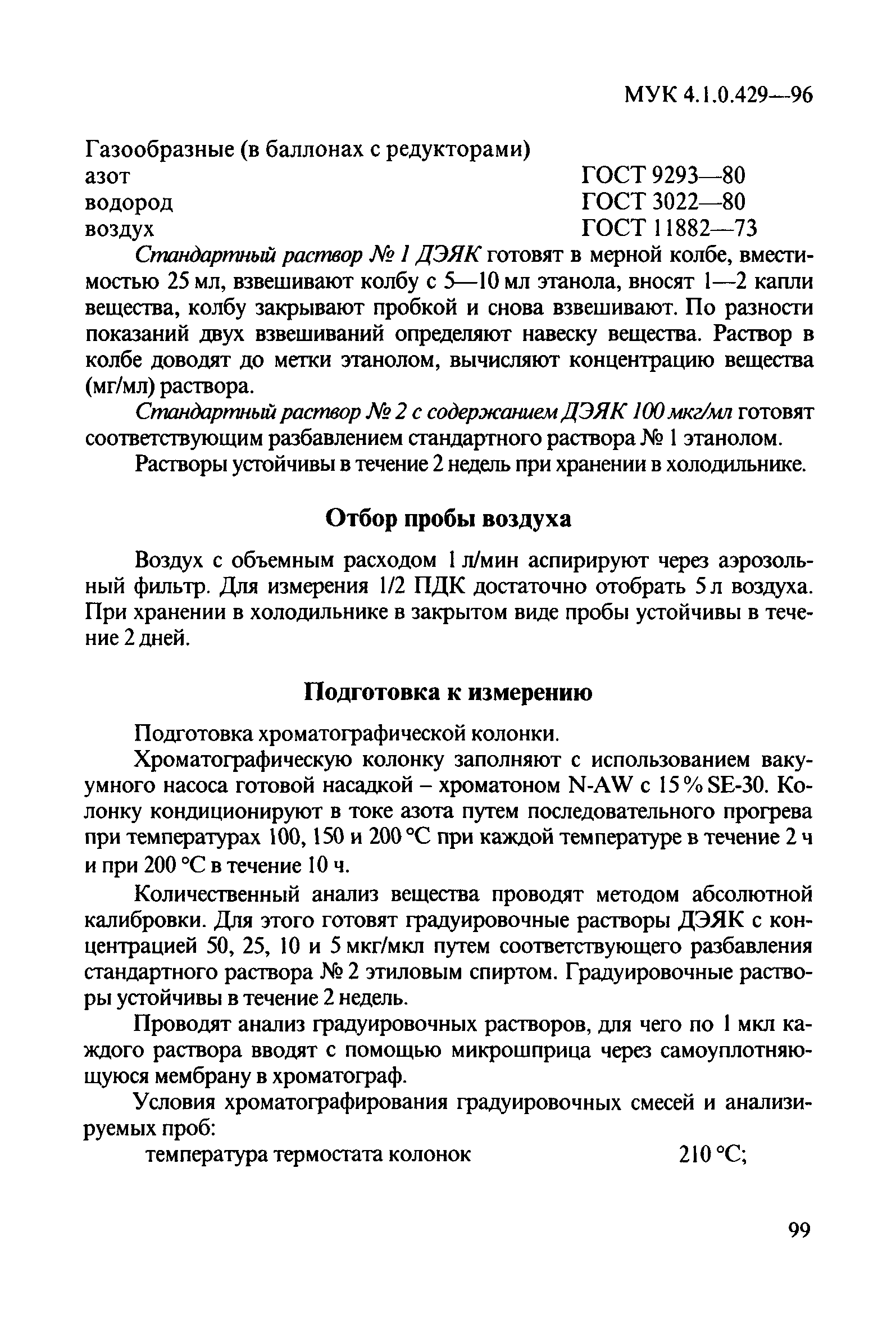 МУК 4.1.0.429-96