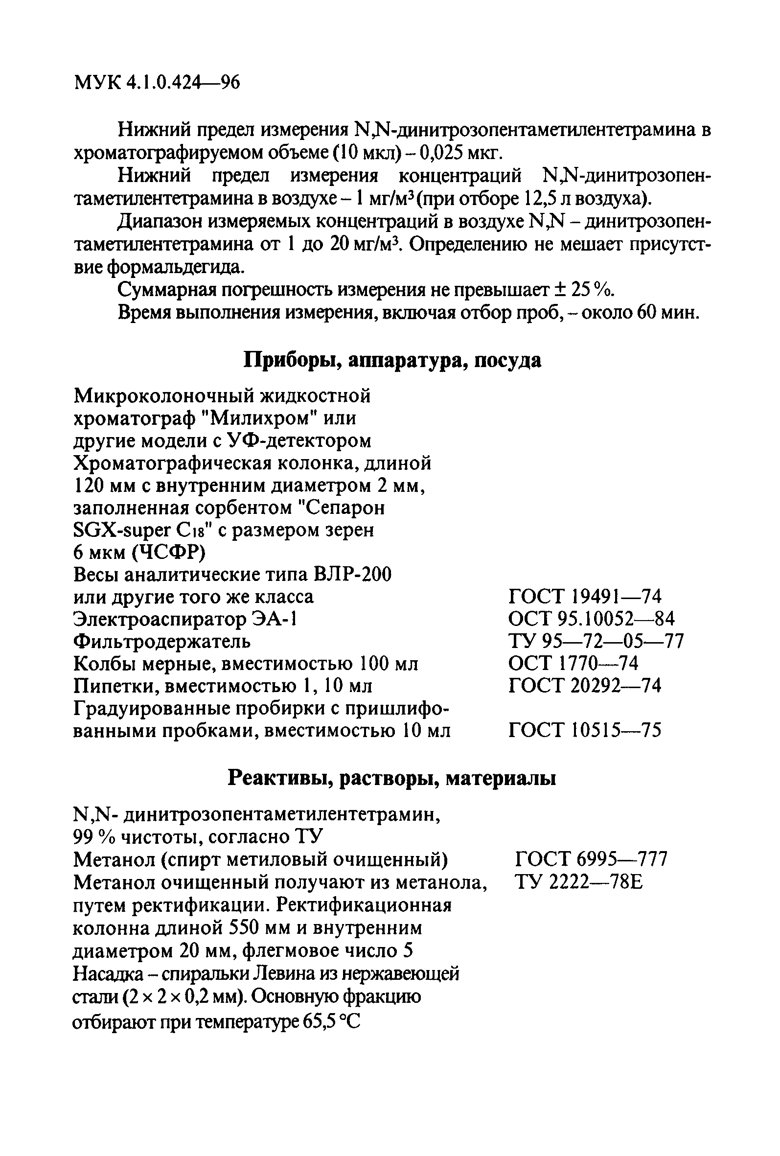 МУК 4.1.0.424-96