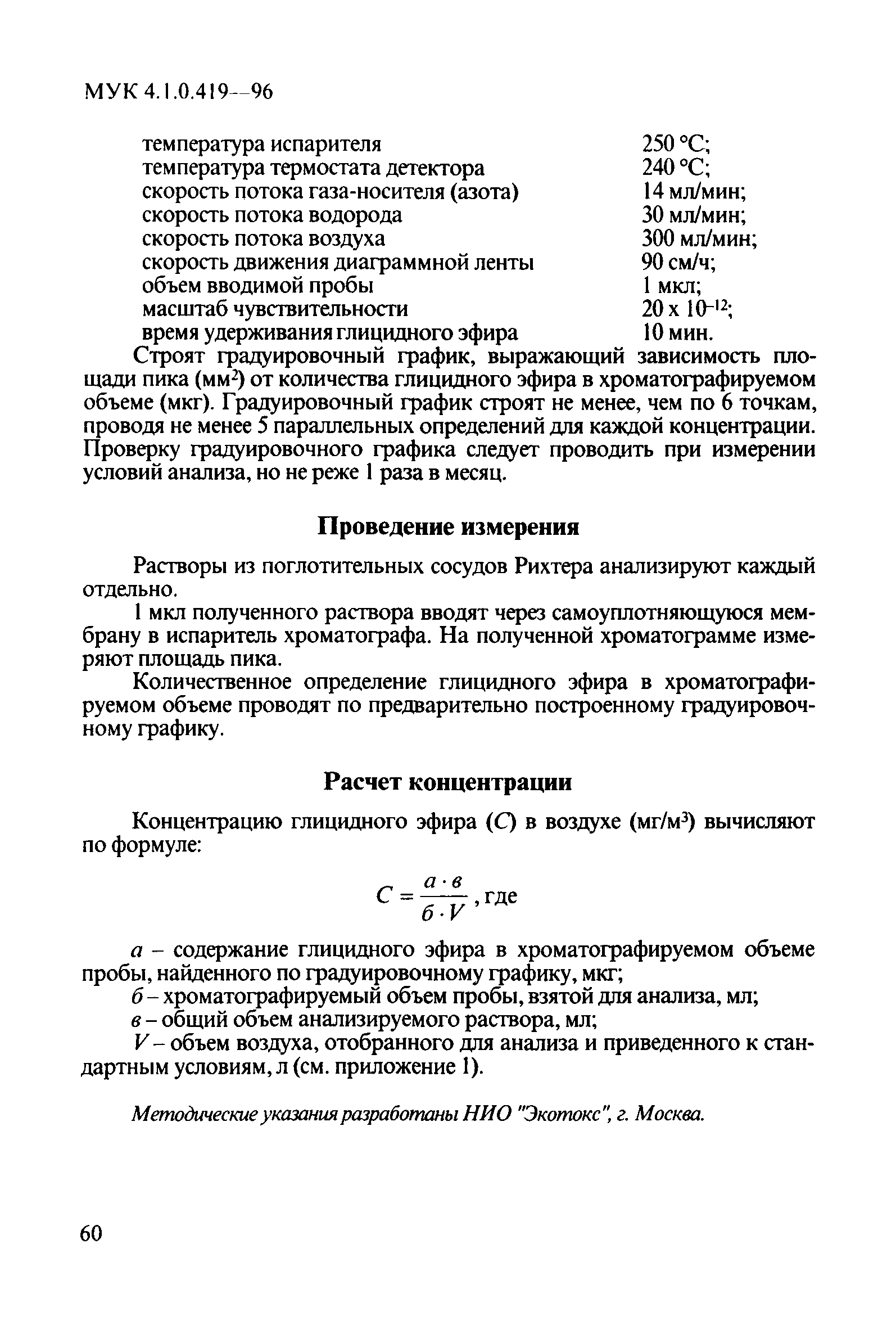 МУК 4.1.0.419-96