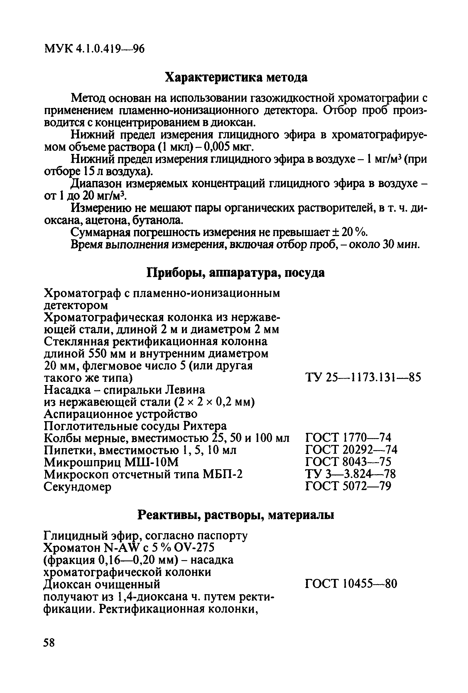 МУК 4.1.0.419-96