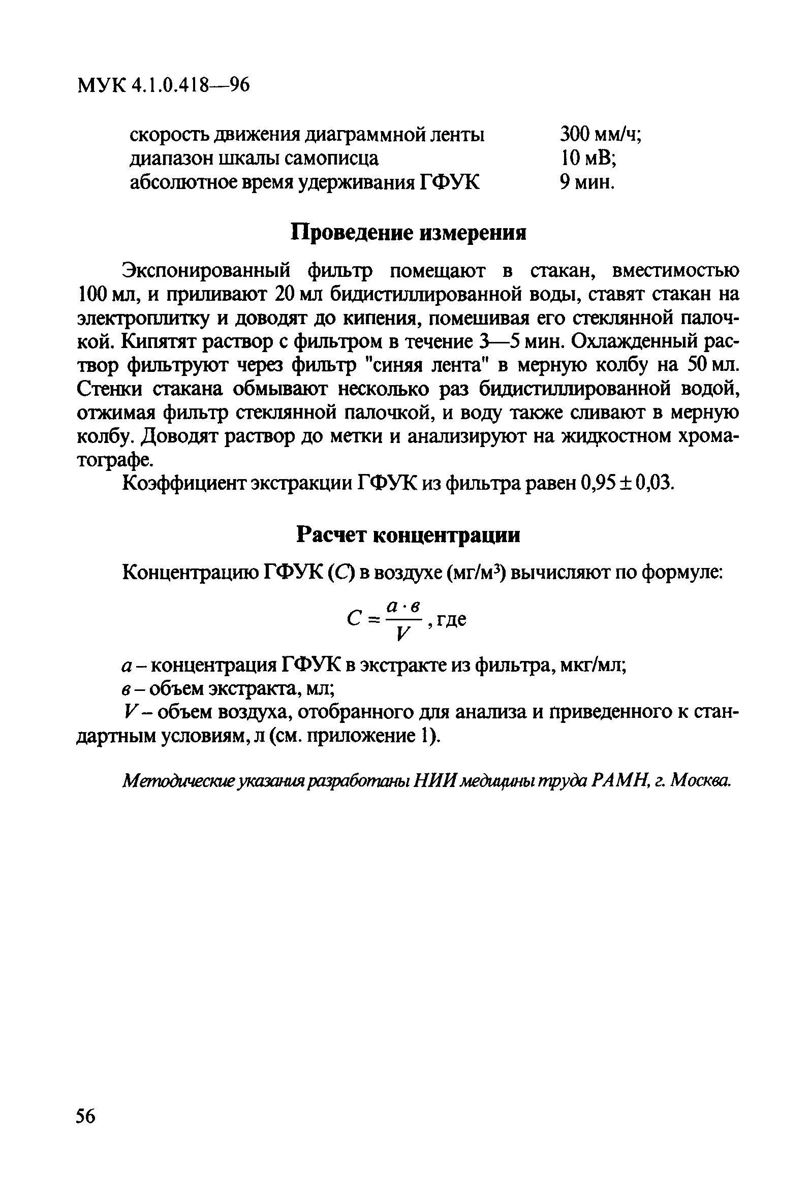 МУК 4.1.0.418-96