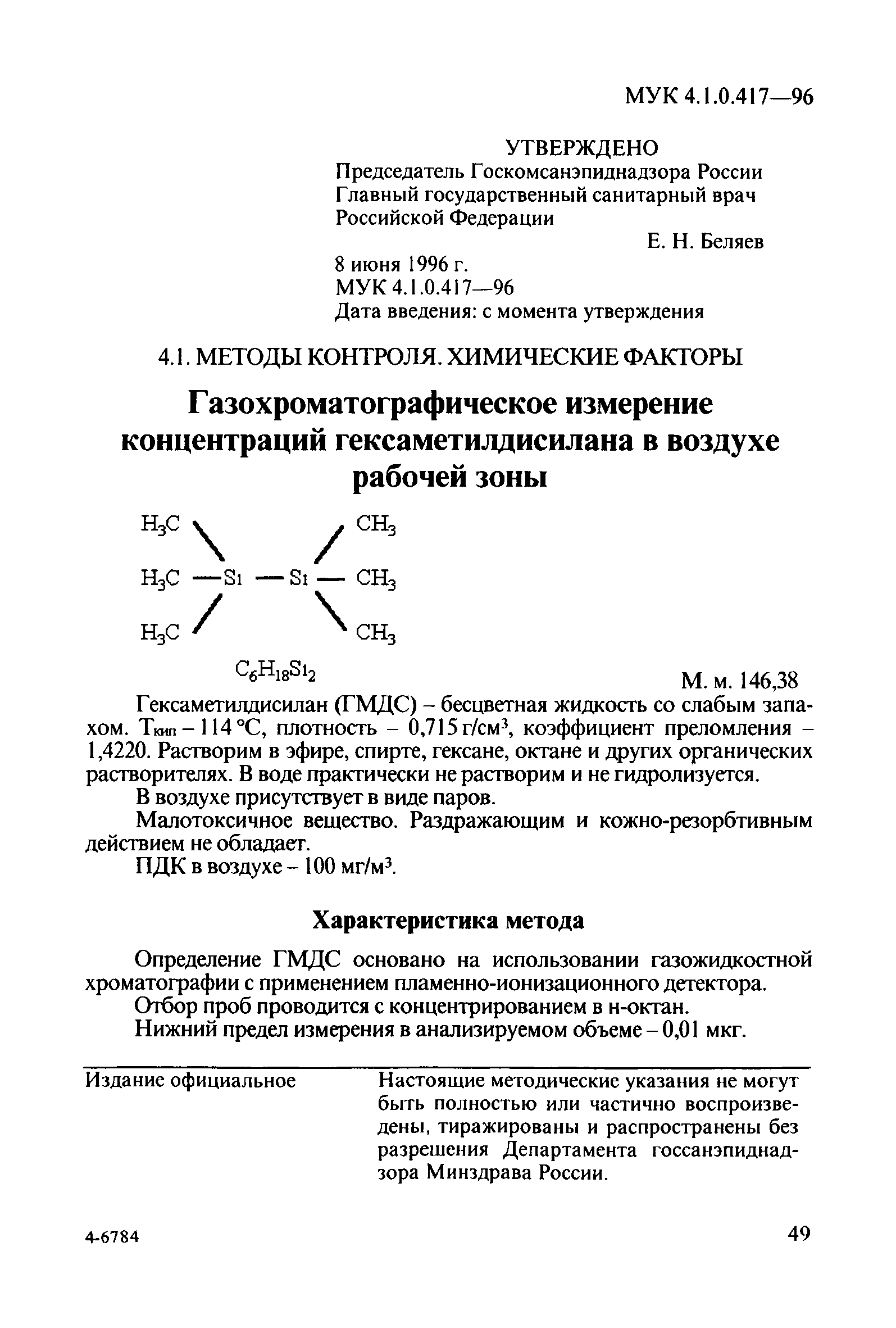 МУК 4.1.0.417-96