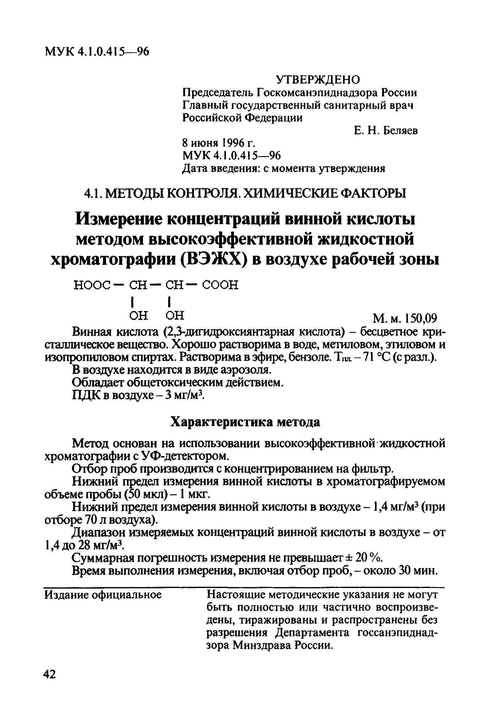 МУК 4.1.0.415-96