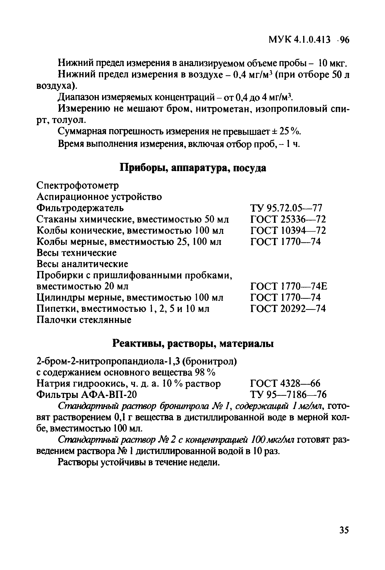 МУК 4.1.0.413-96