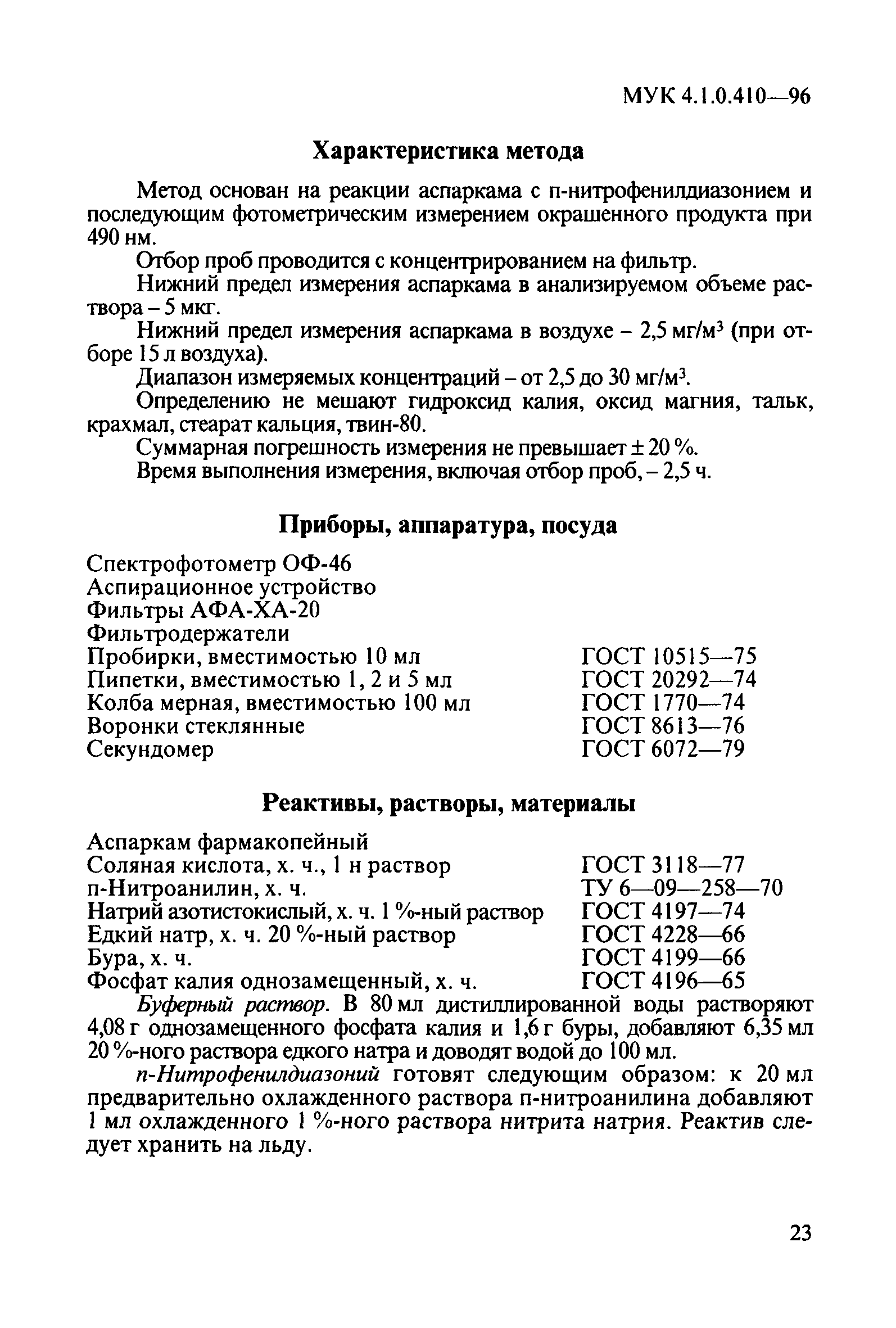 МУК 4.1.0.410-96