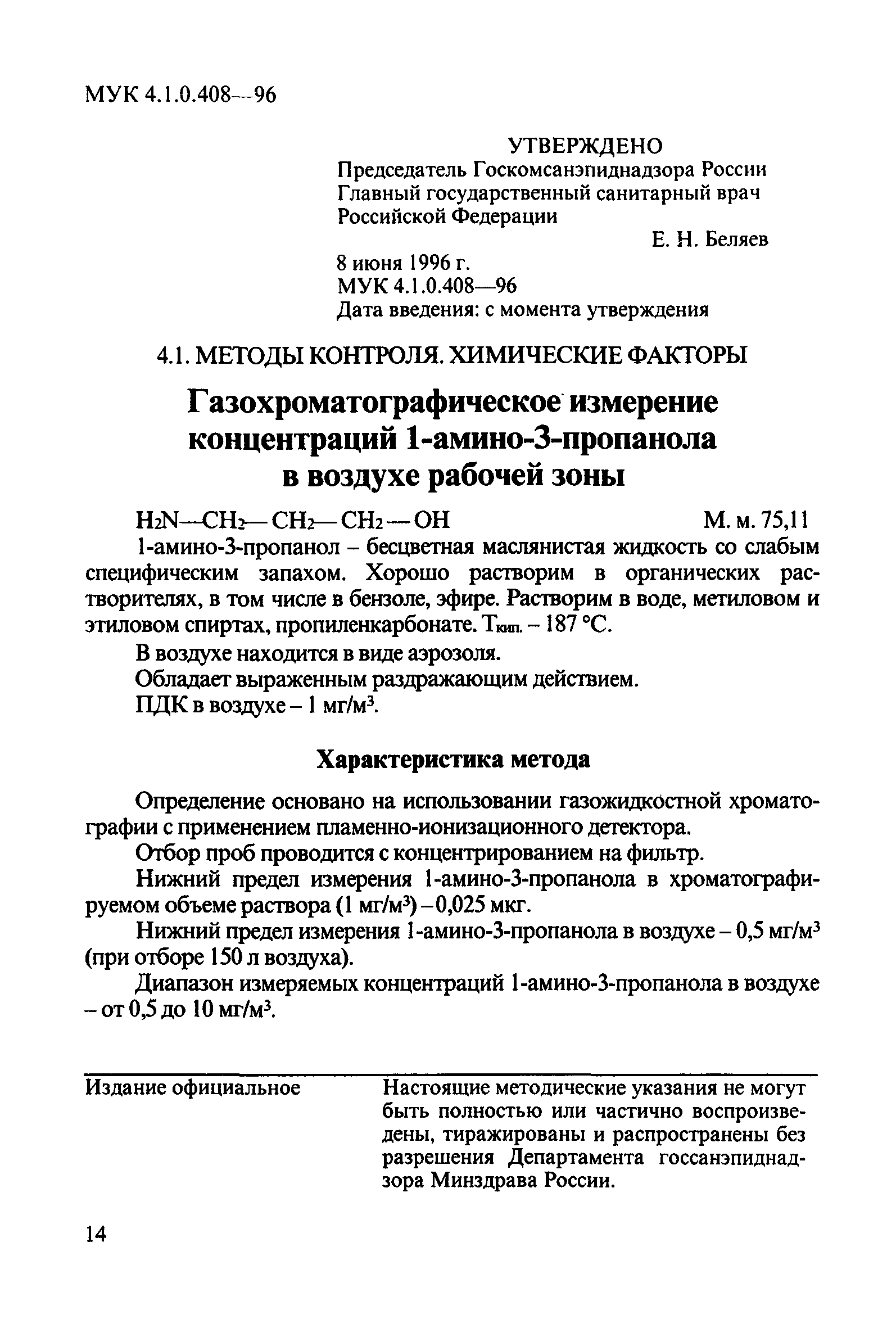 МУК 4.1.0.408-96