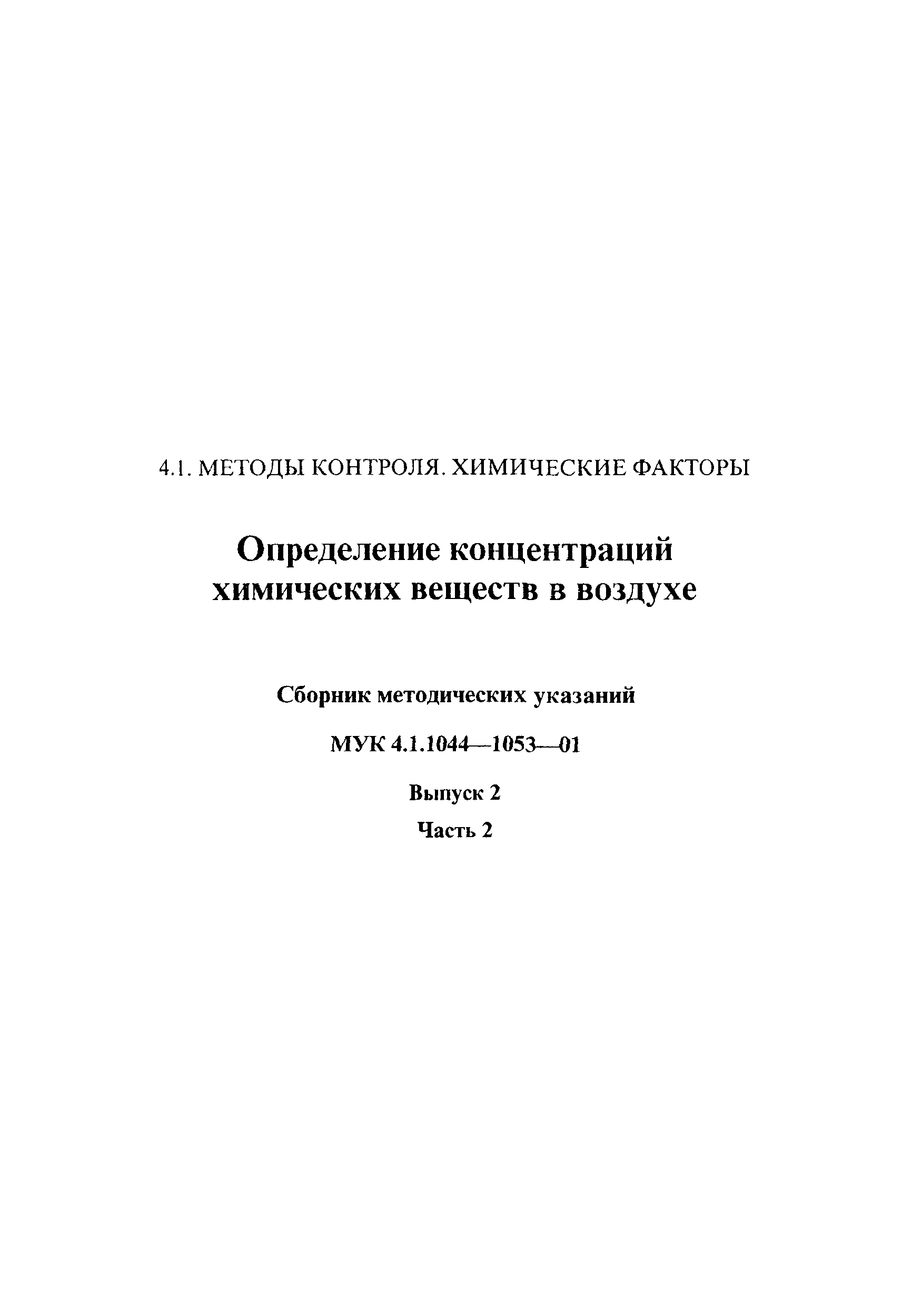 МУК 4.1.1052-01