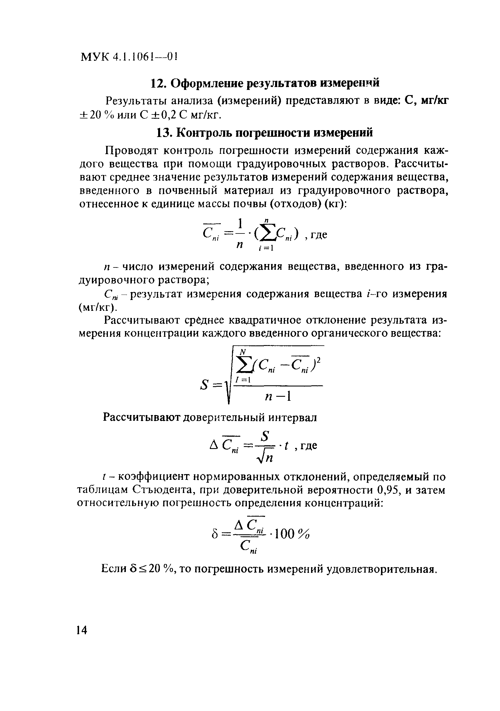 МУК 4.1.1061-01