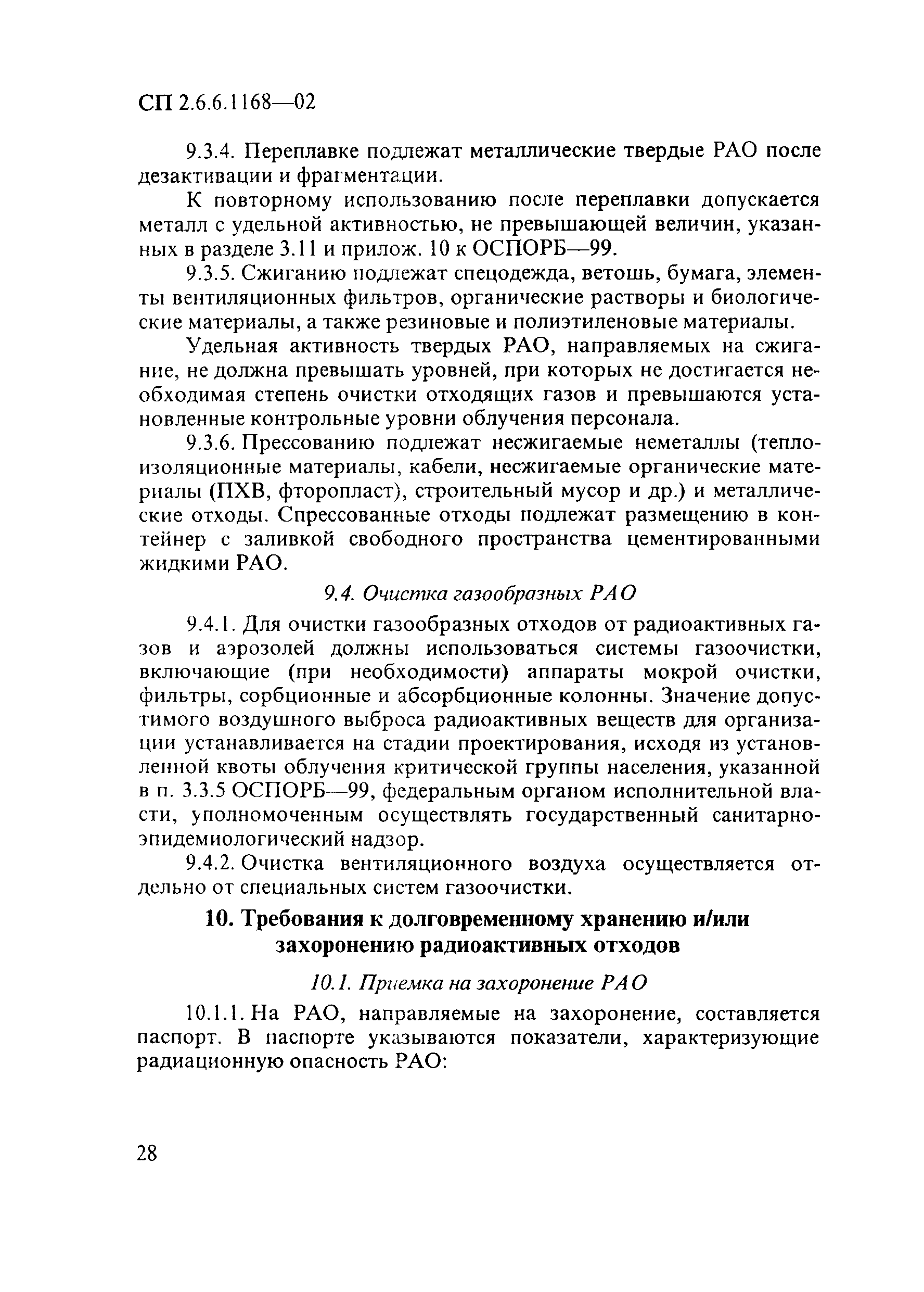 СП 2.6.6.1168-02