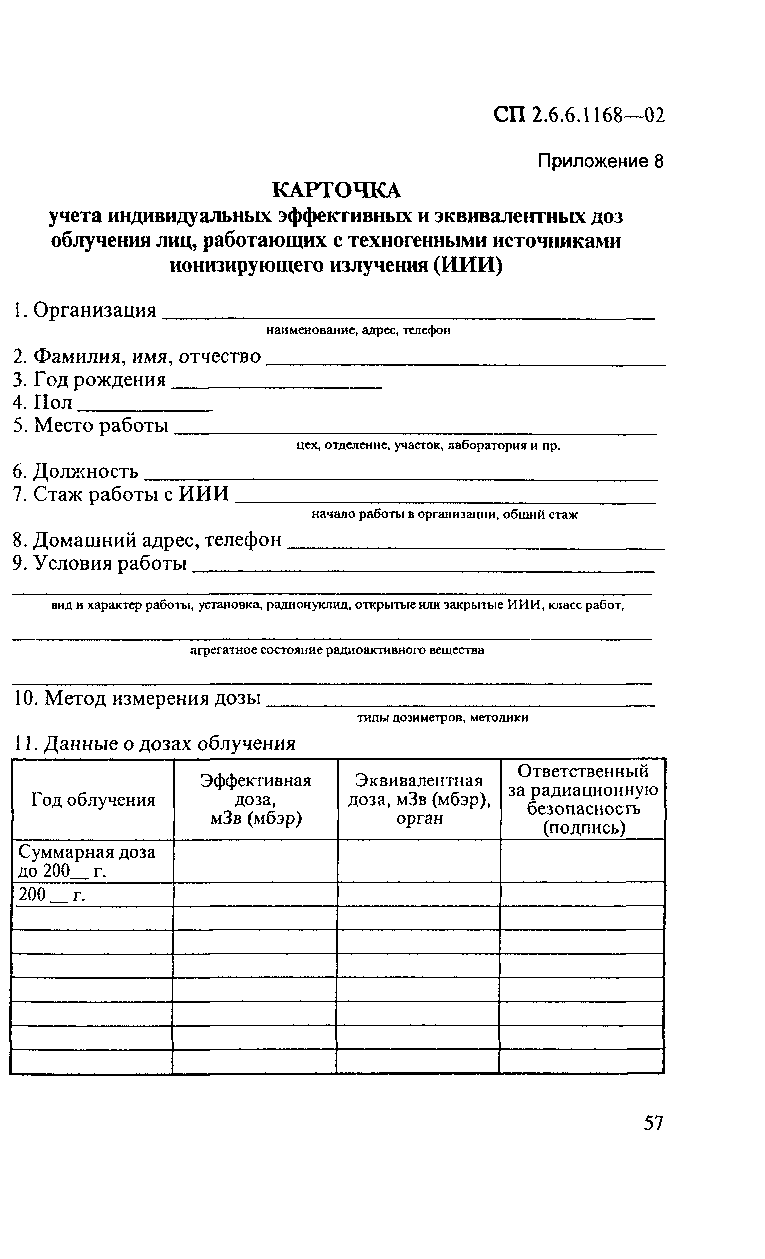 СП 2.6.6.1168-02