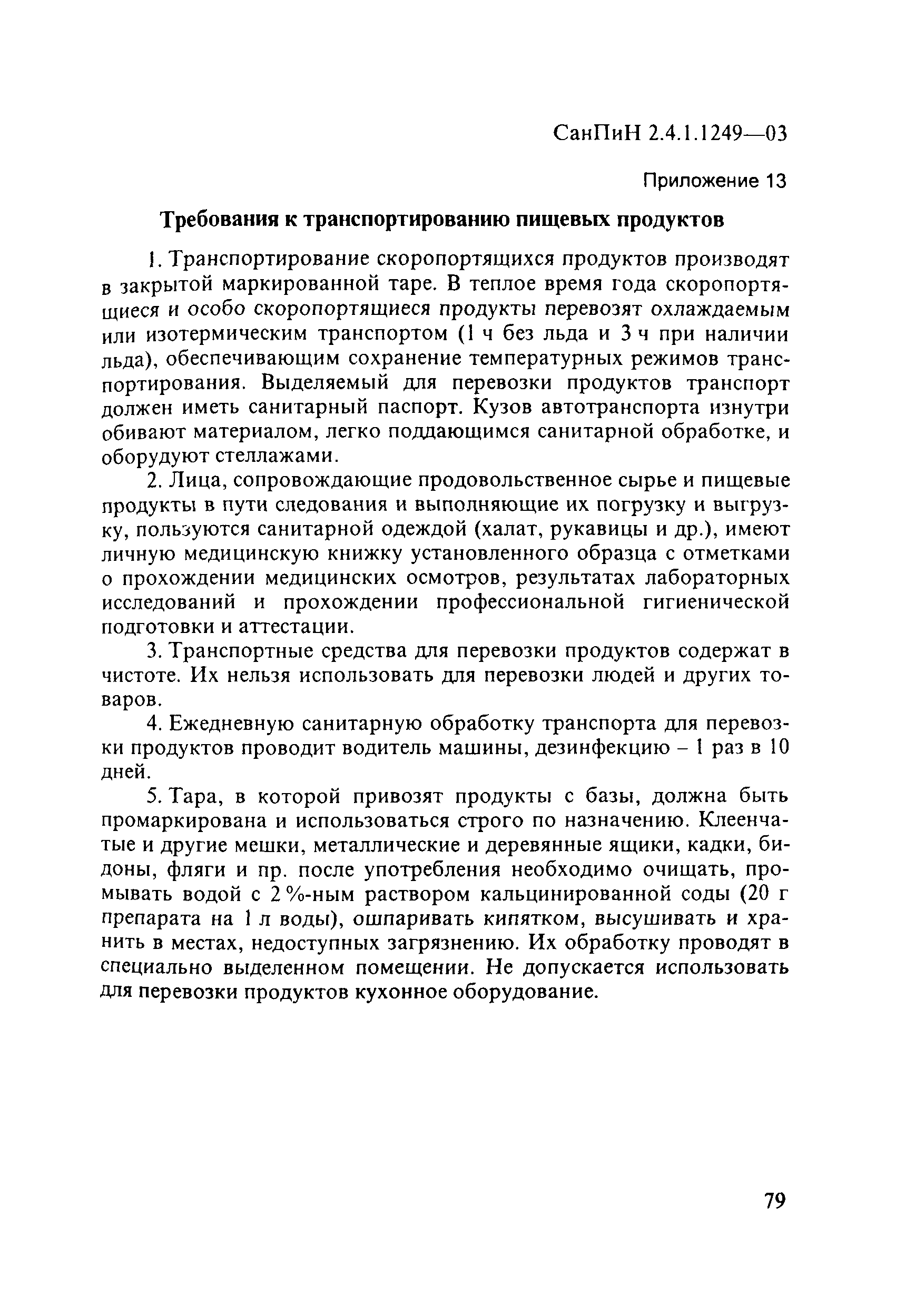 СанПиН 2.4.1.1249-03