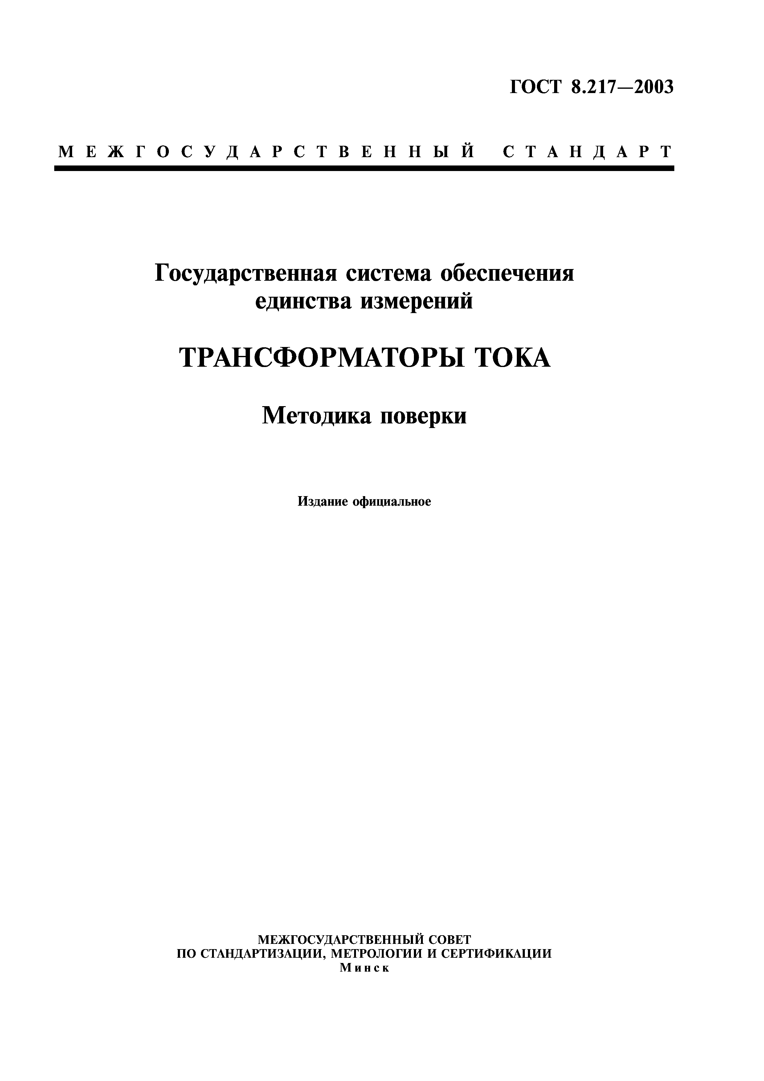 ГОСТ 8.217-2003