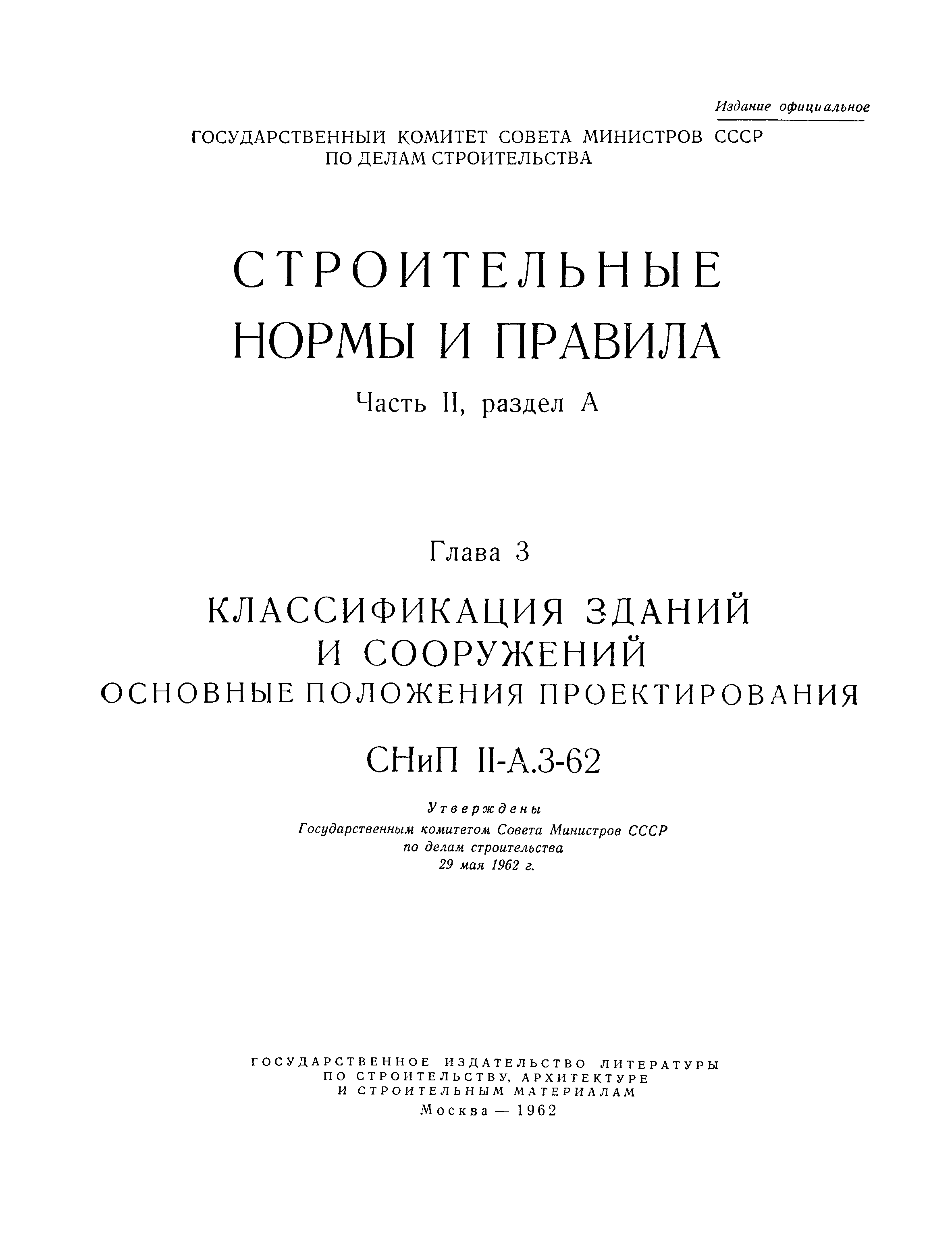 СНиП II-А.3-62