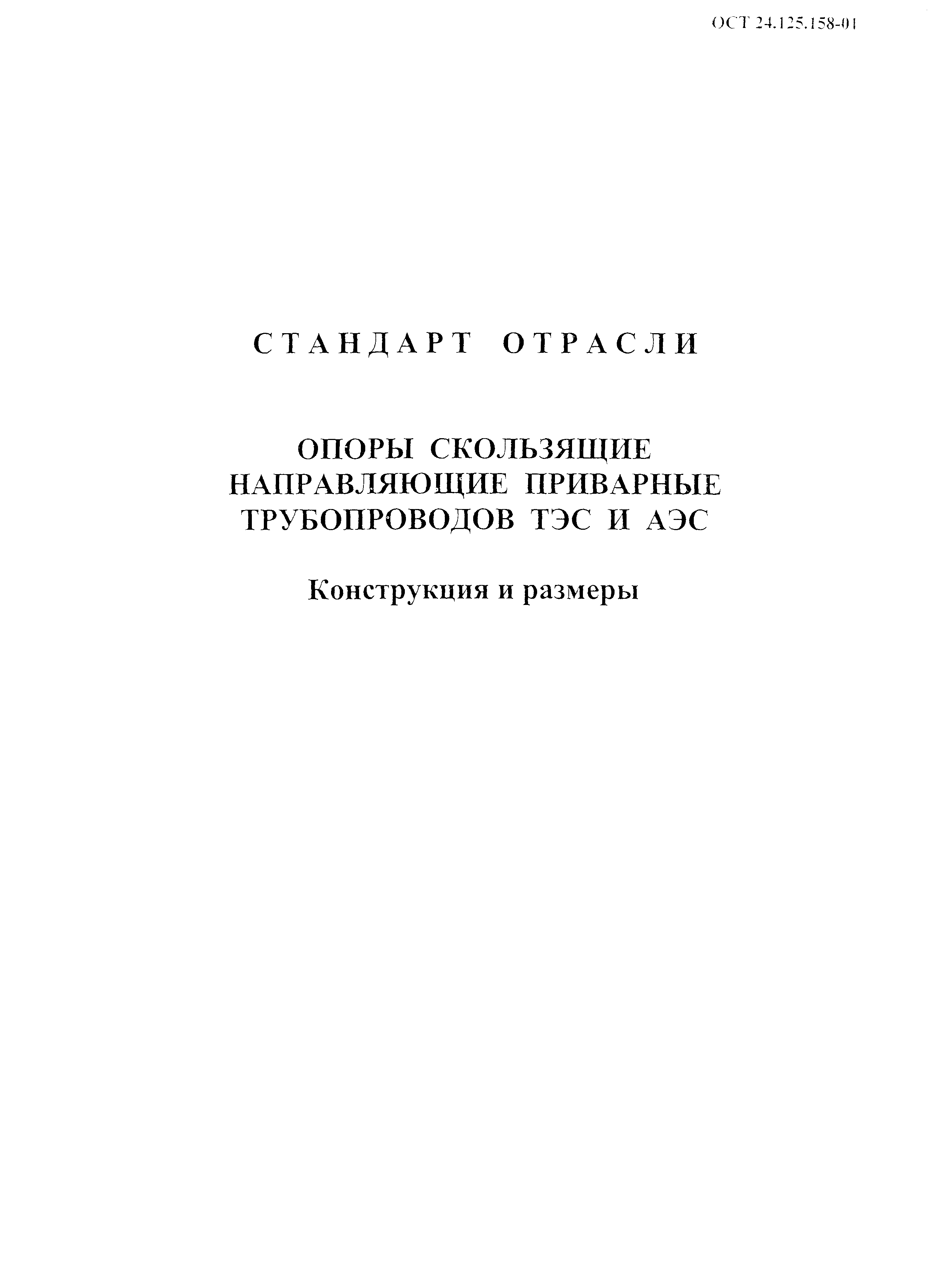 ОСТ 24.125.158-01