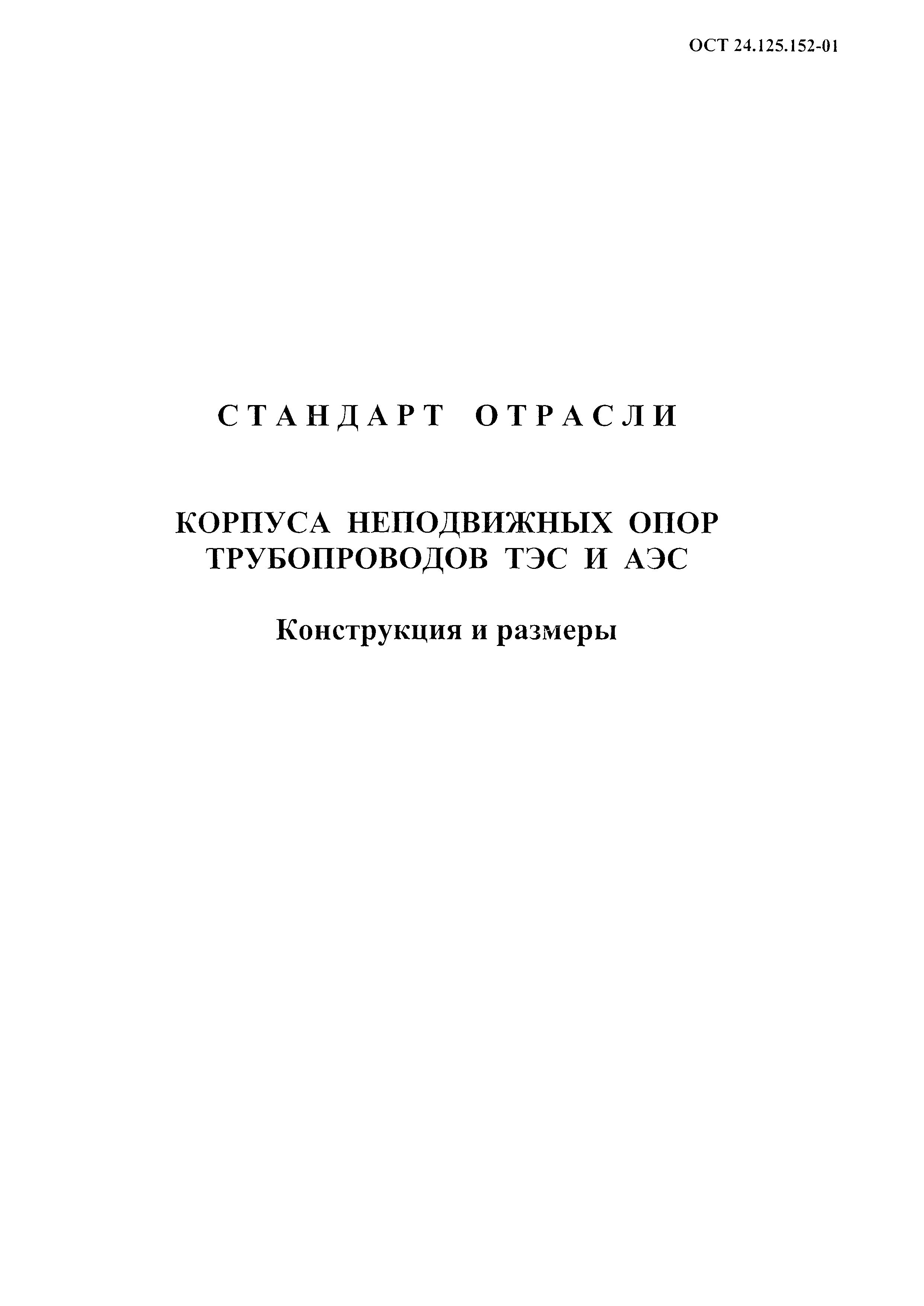 ОСТ 24.125.152-01