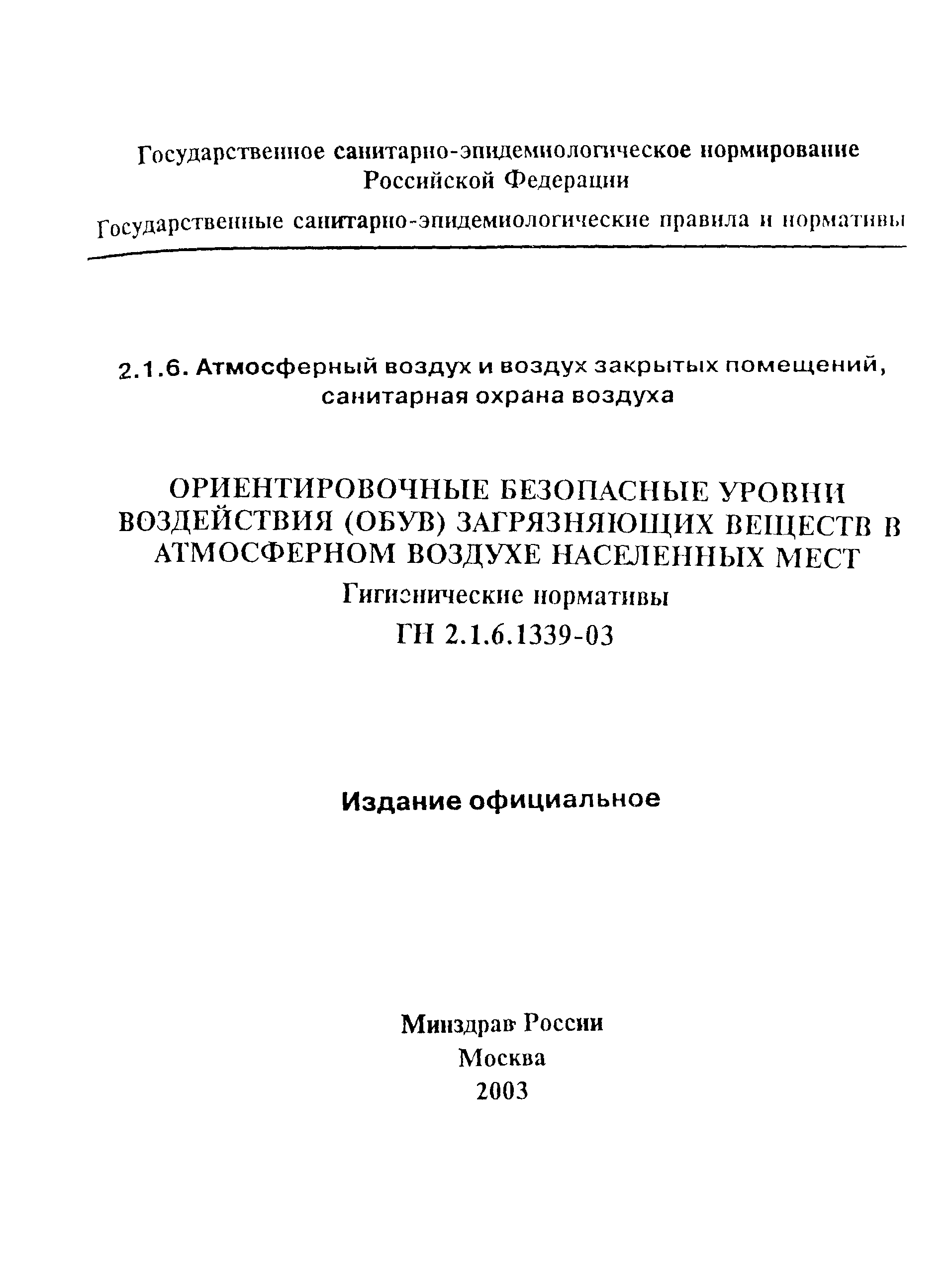 ГН 2.1.6.1339-03