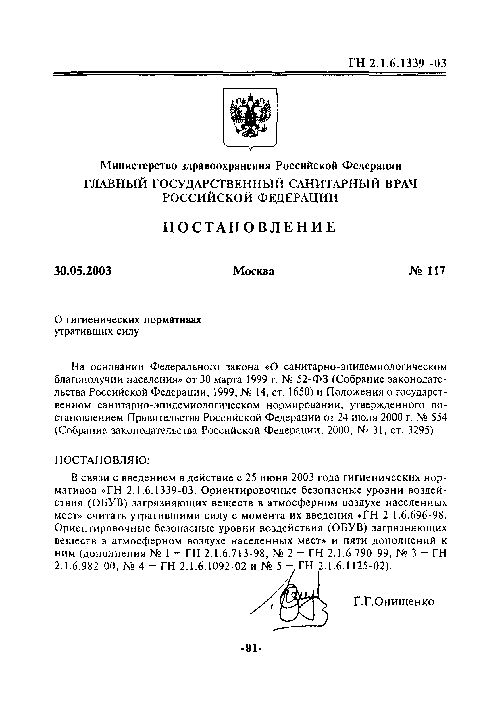 ГН 2.1.6.1339-03