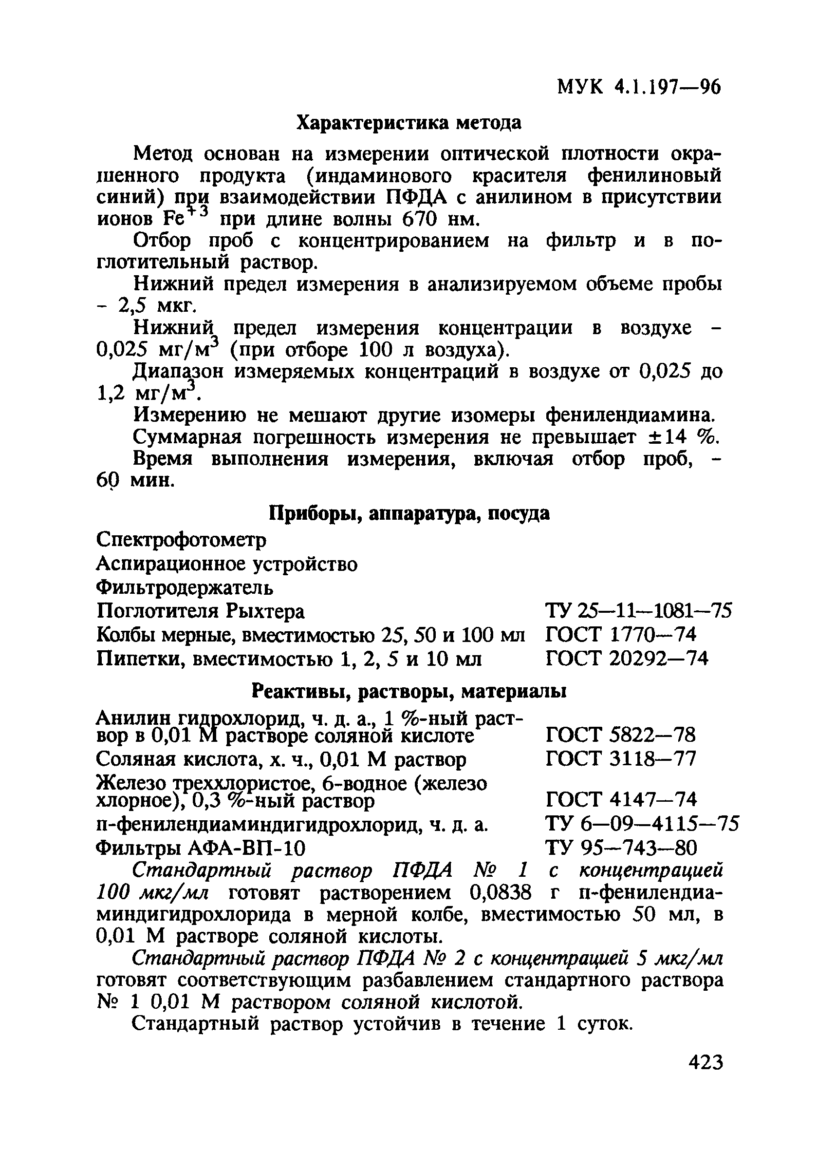 МУК 4.1.197-96