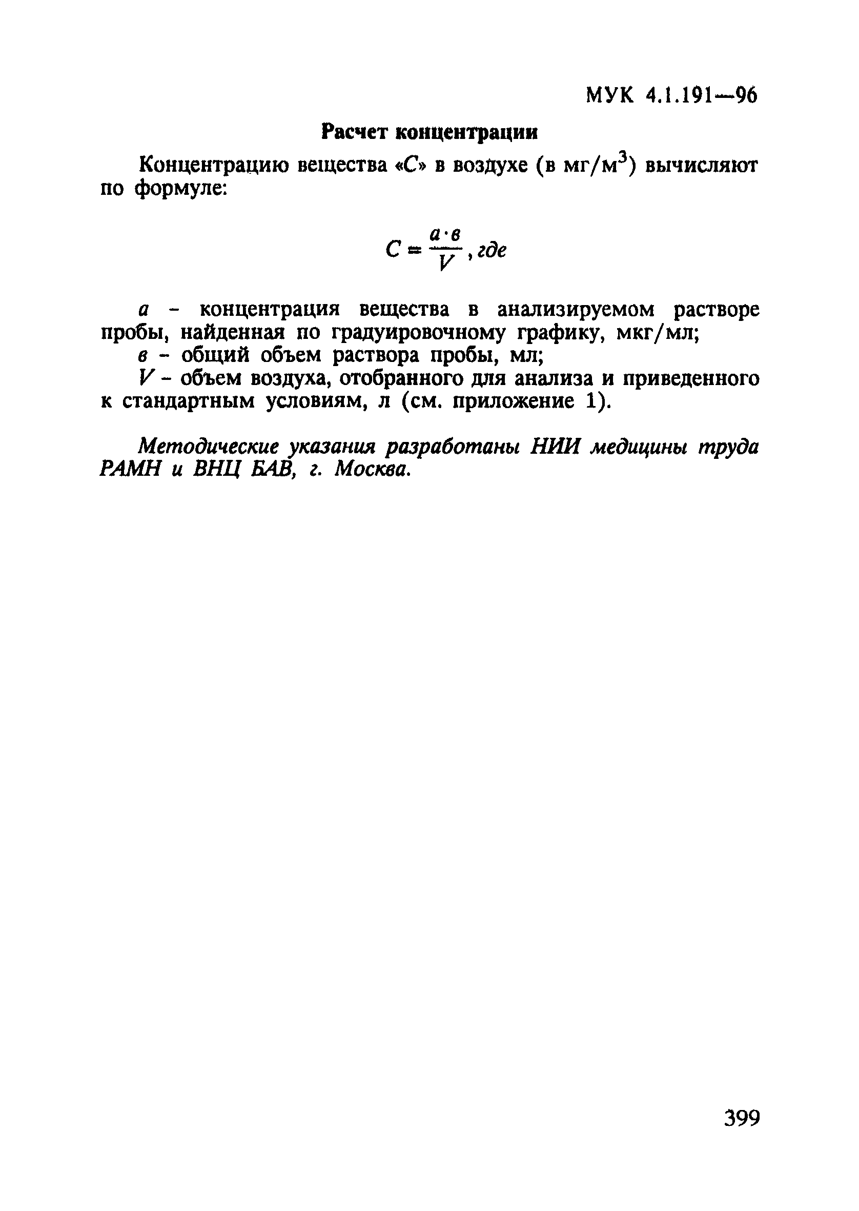 МУК 4.1.191-96