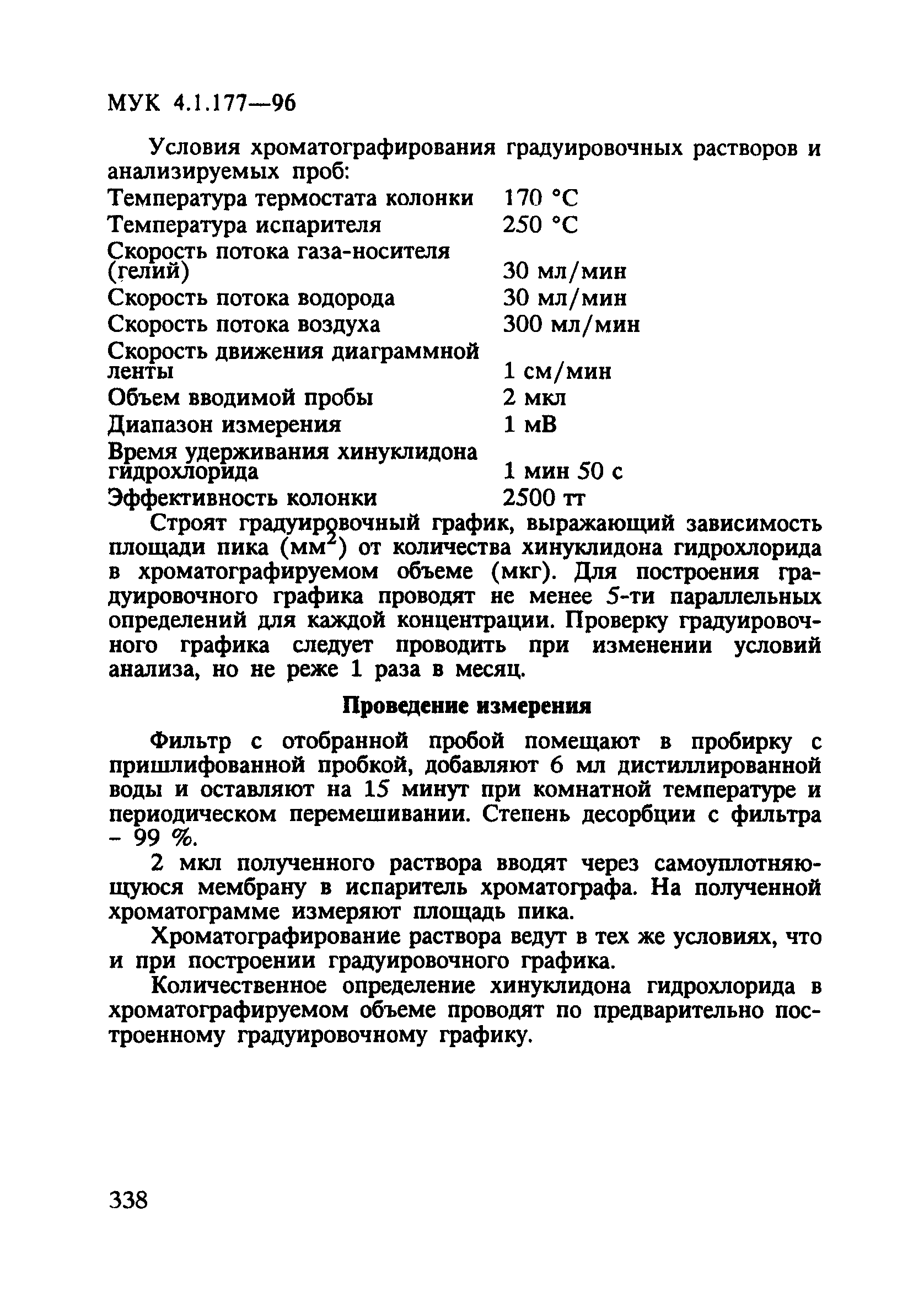 МУК 4.1.177-96