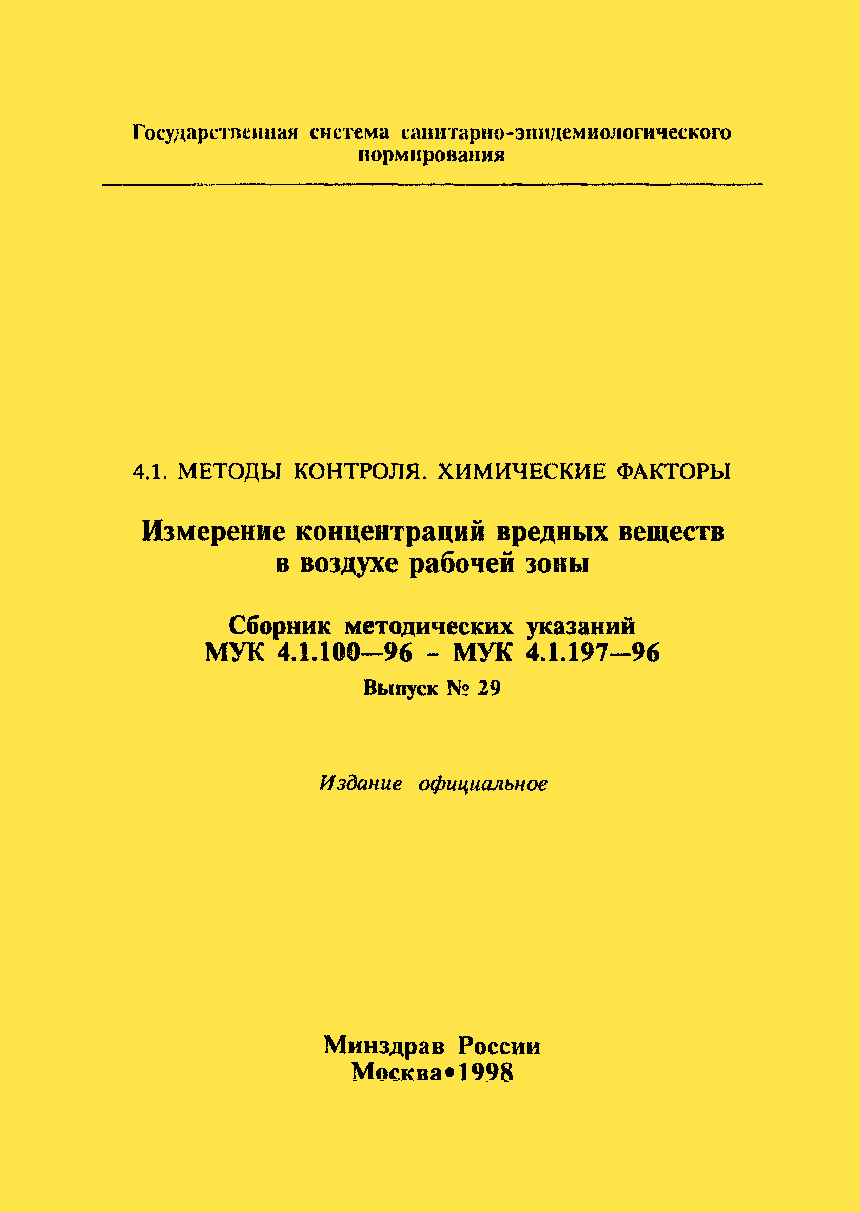 МУК 4.1.171-96