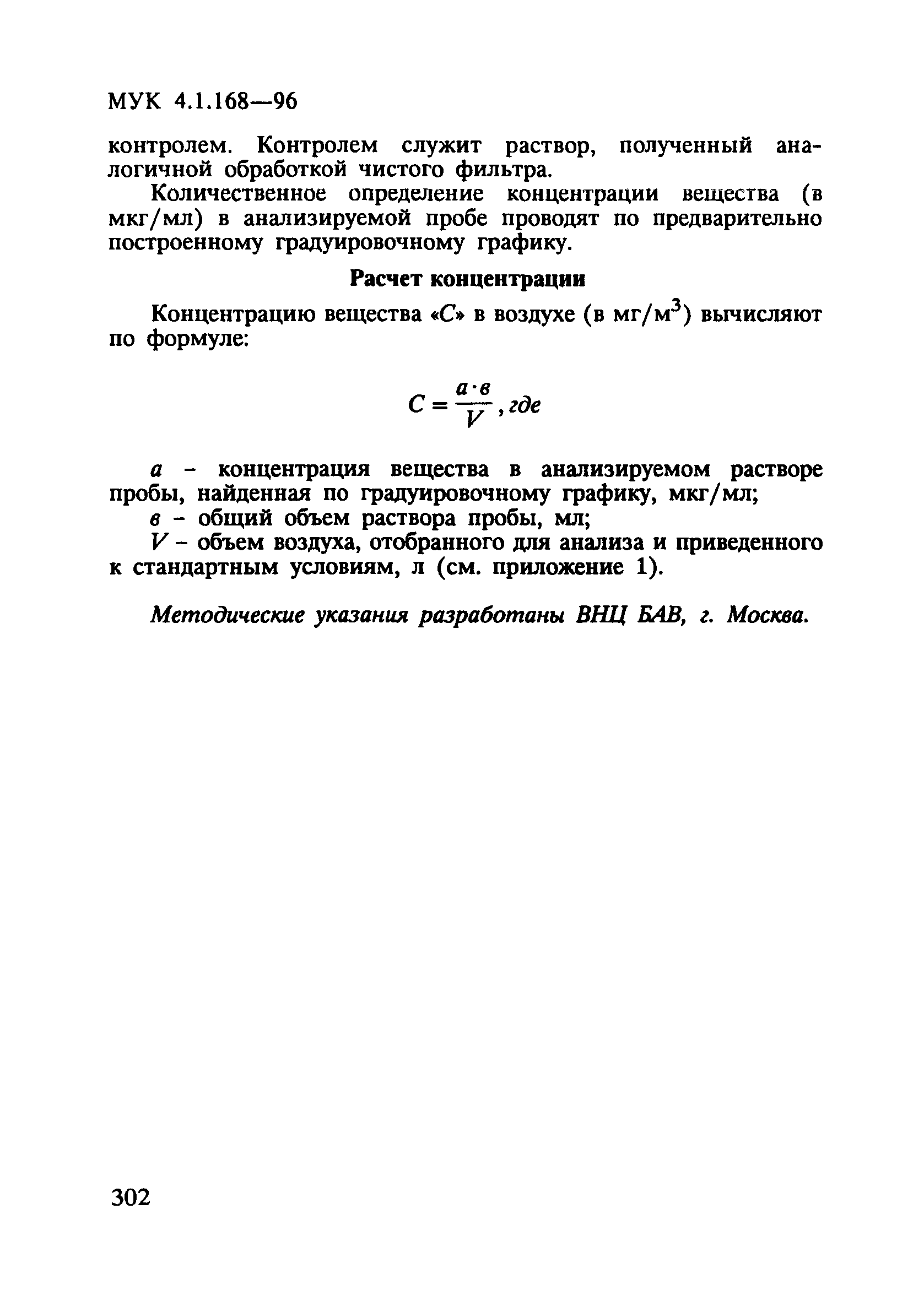 МУК 4.1.168-96