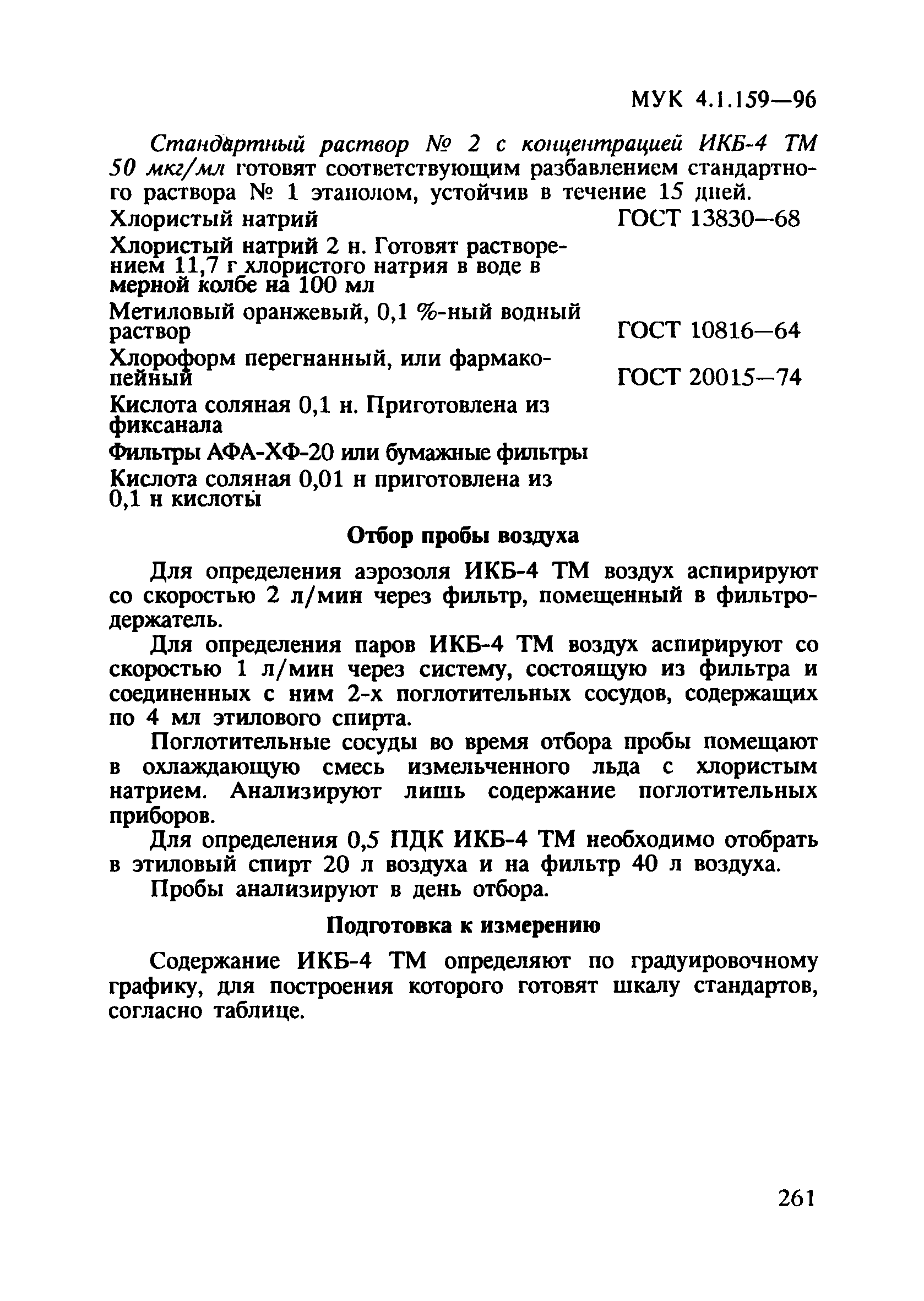 МУК 4.1.159-96