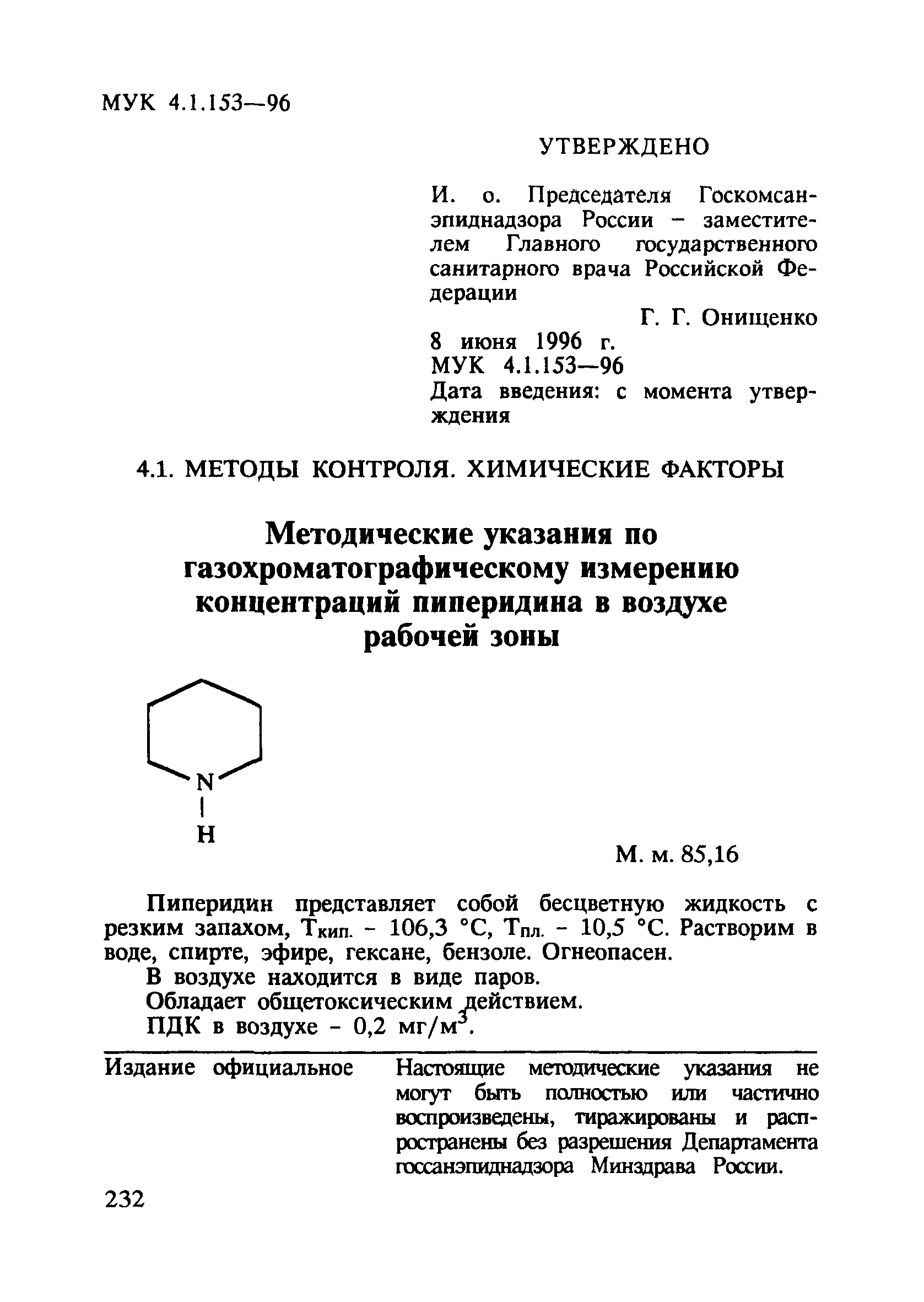 МУК 4.1.153-96