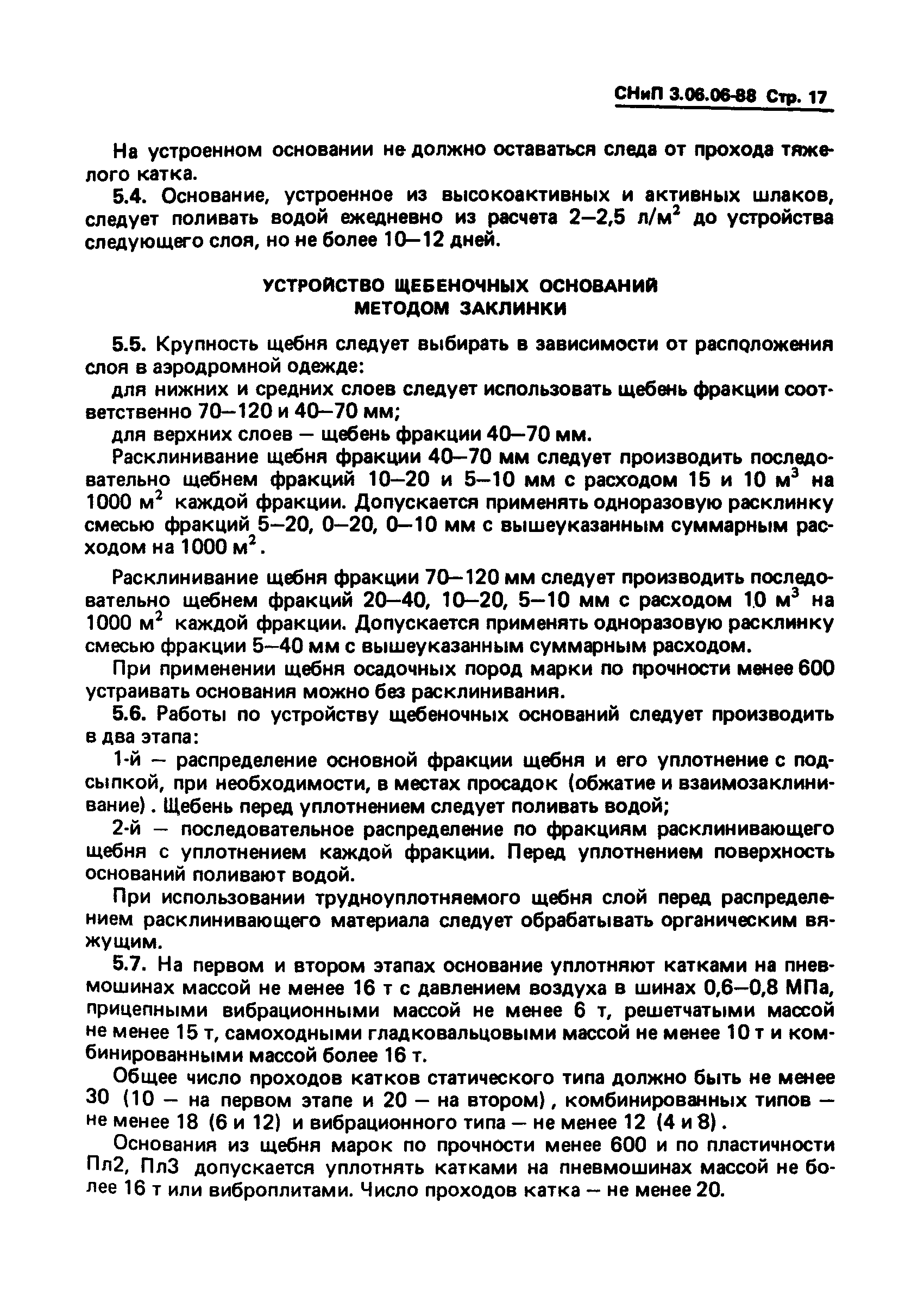 СНиП 3.06.06-88