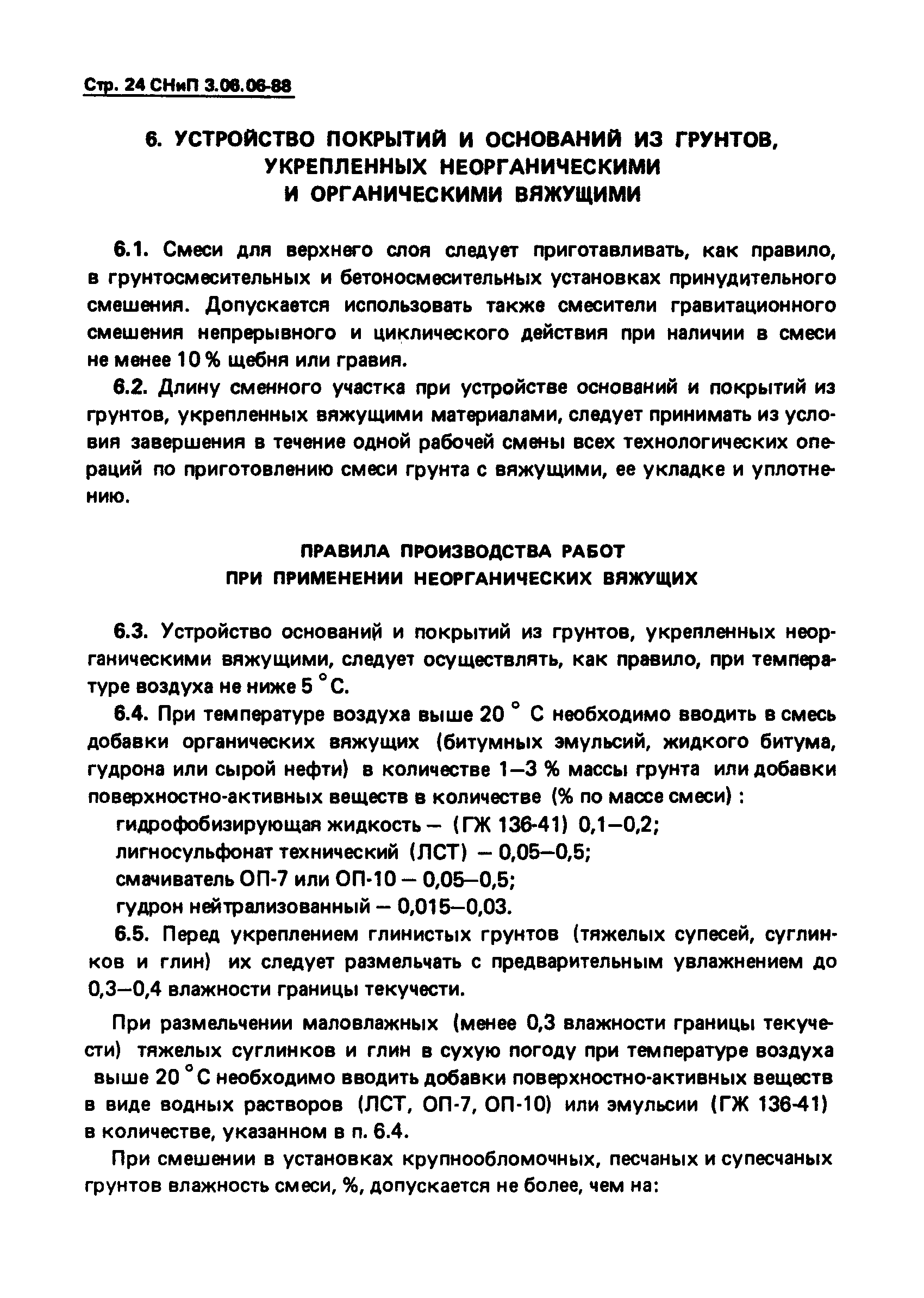 СНиП 3.06.06-88