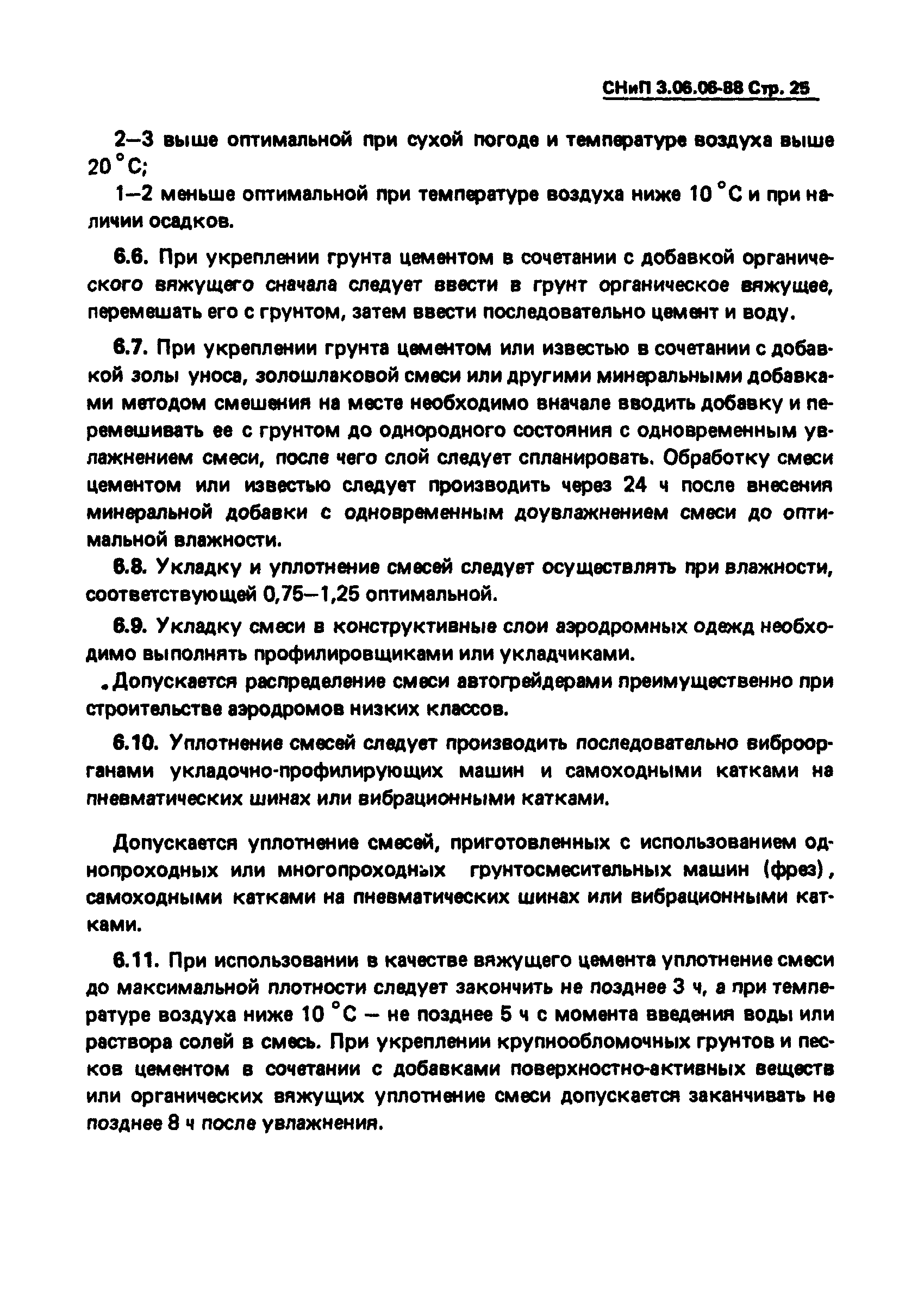 СНиП 3.06.06-88