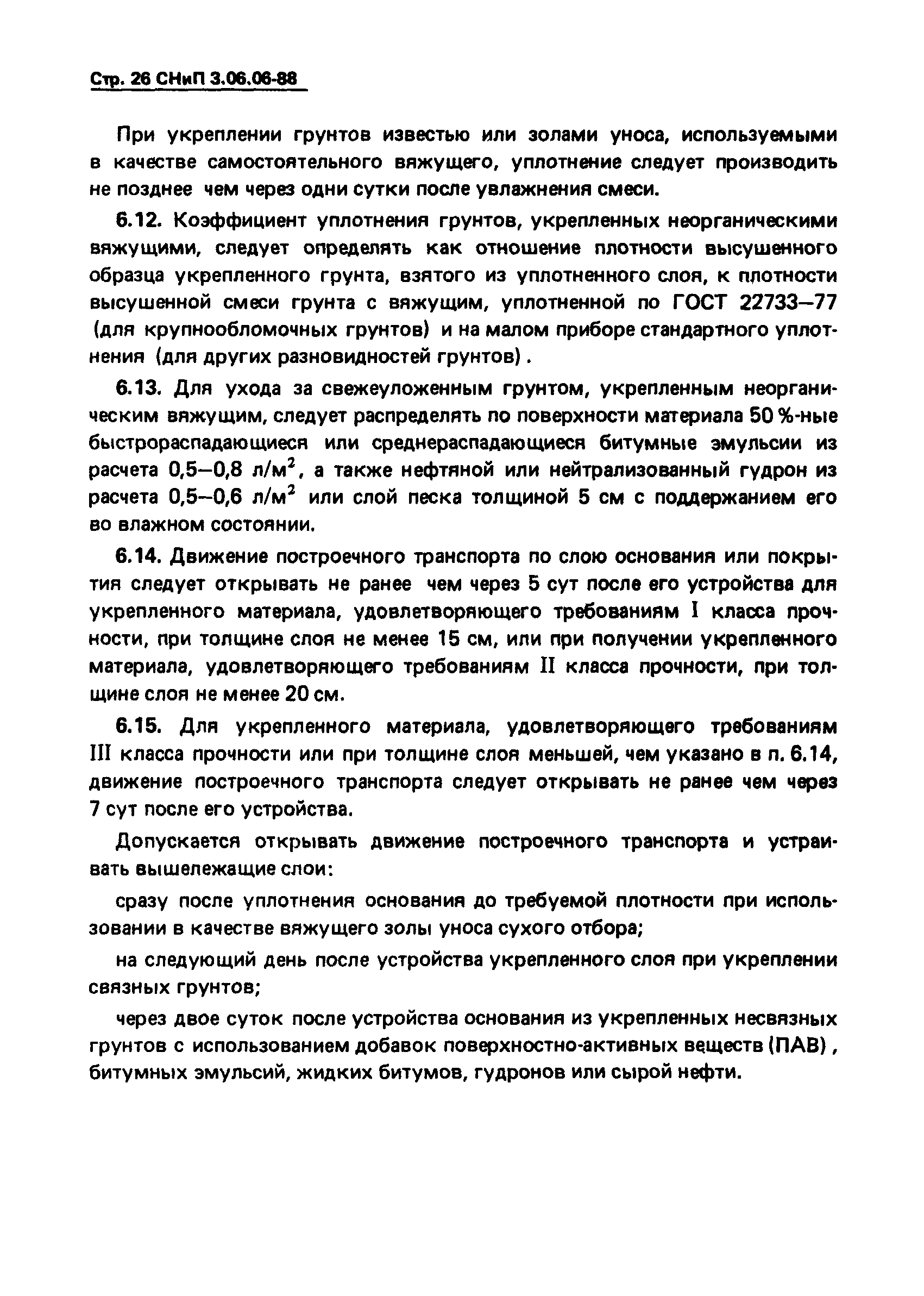 СНиП 3.06.06-88