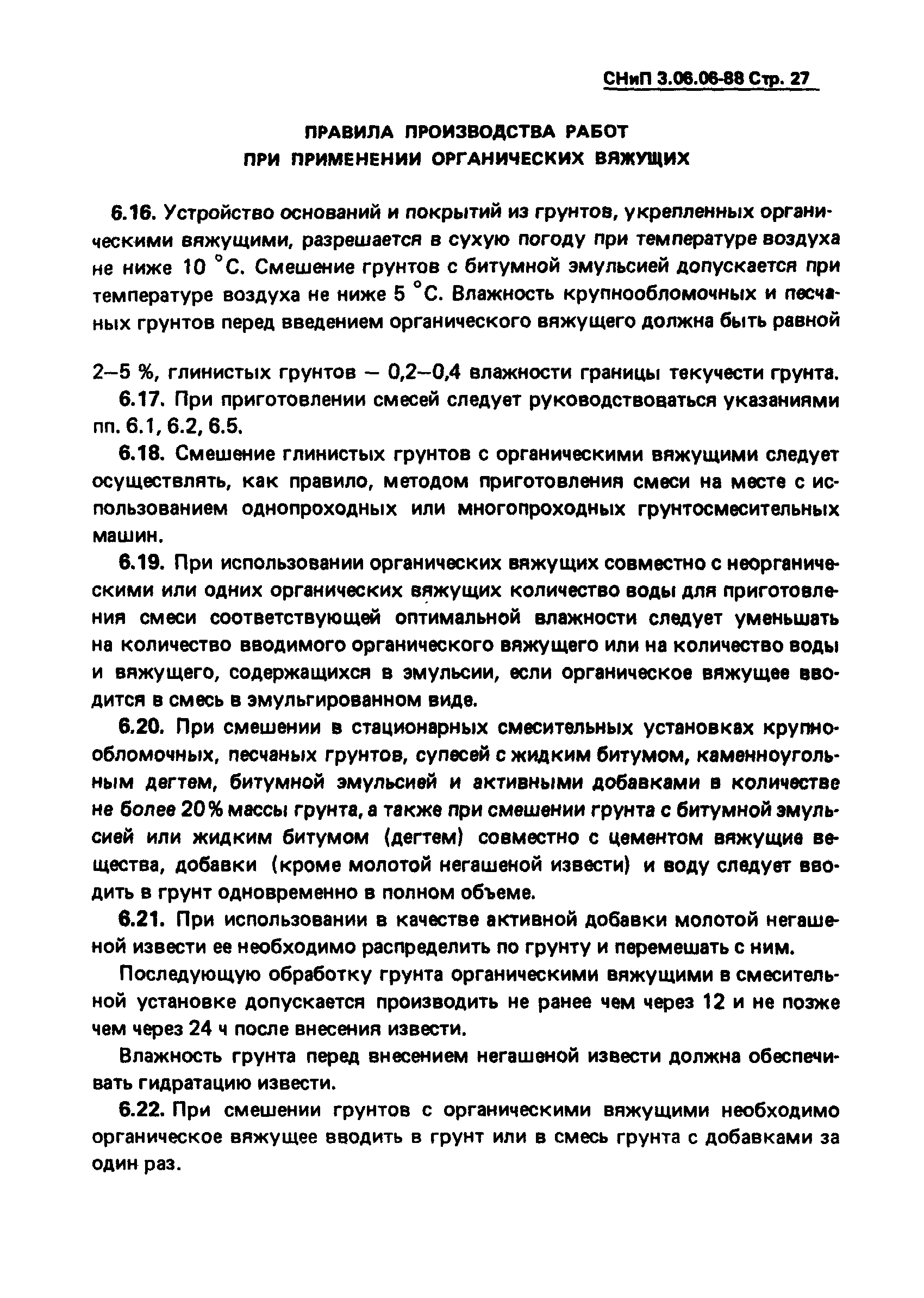 СНиП 3.06.06-88