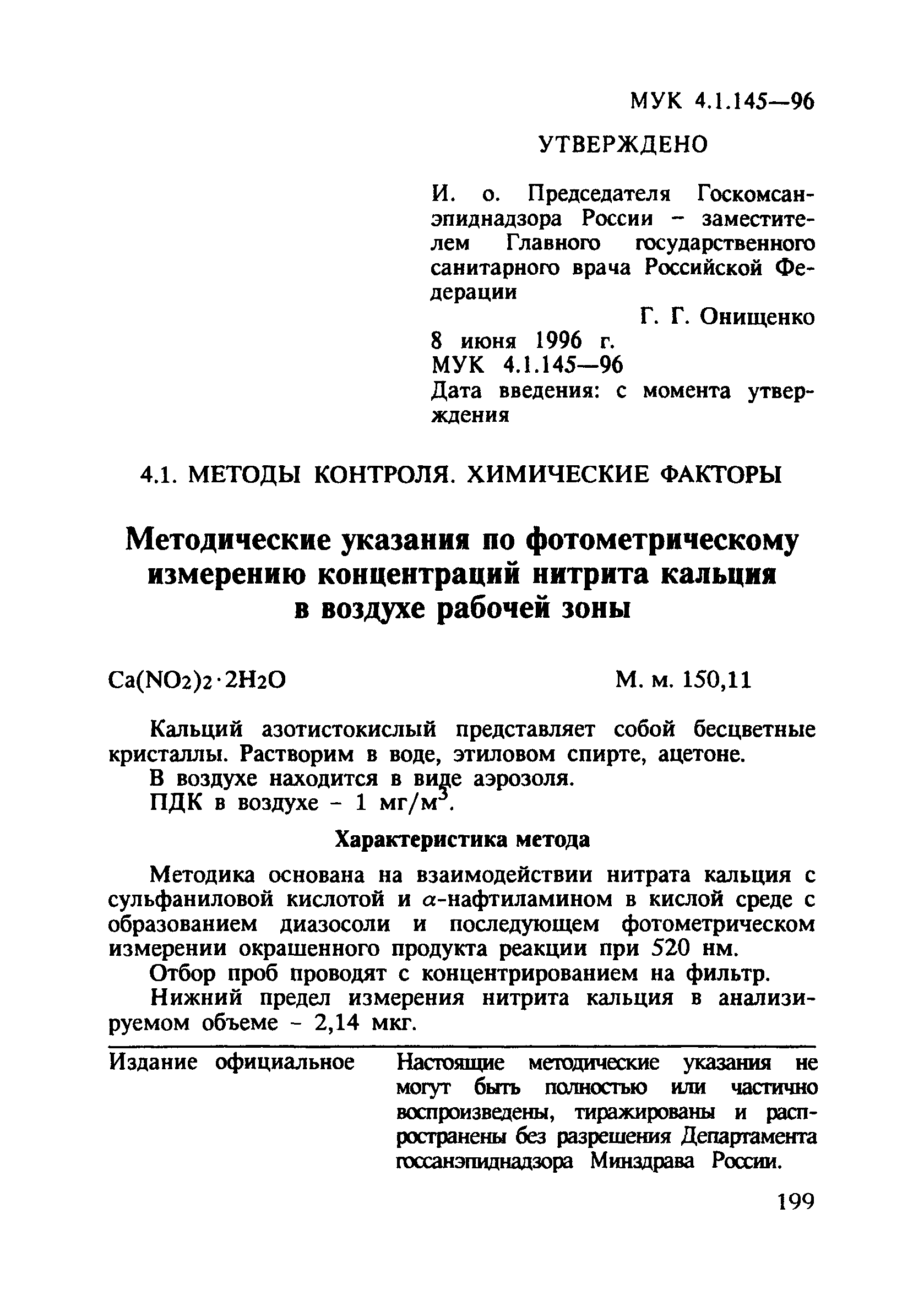 МУК 4.1.145-96