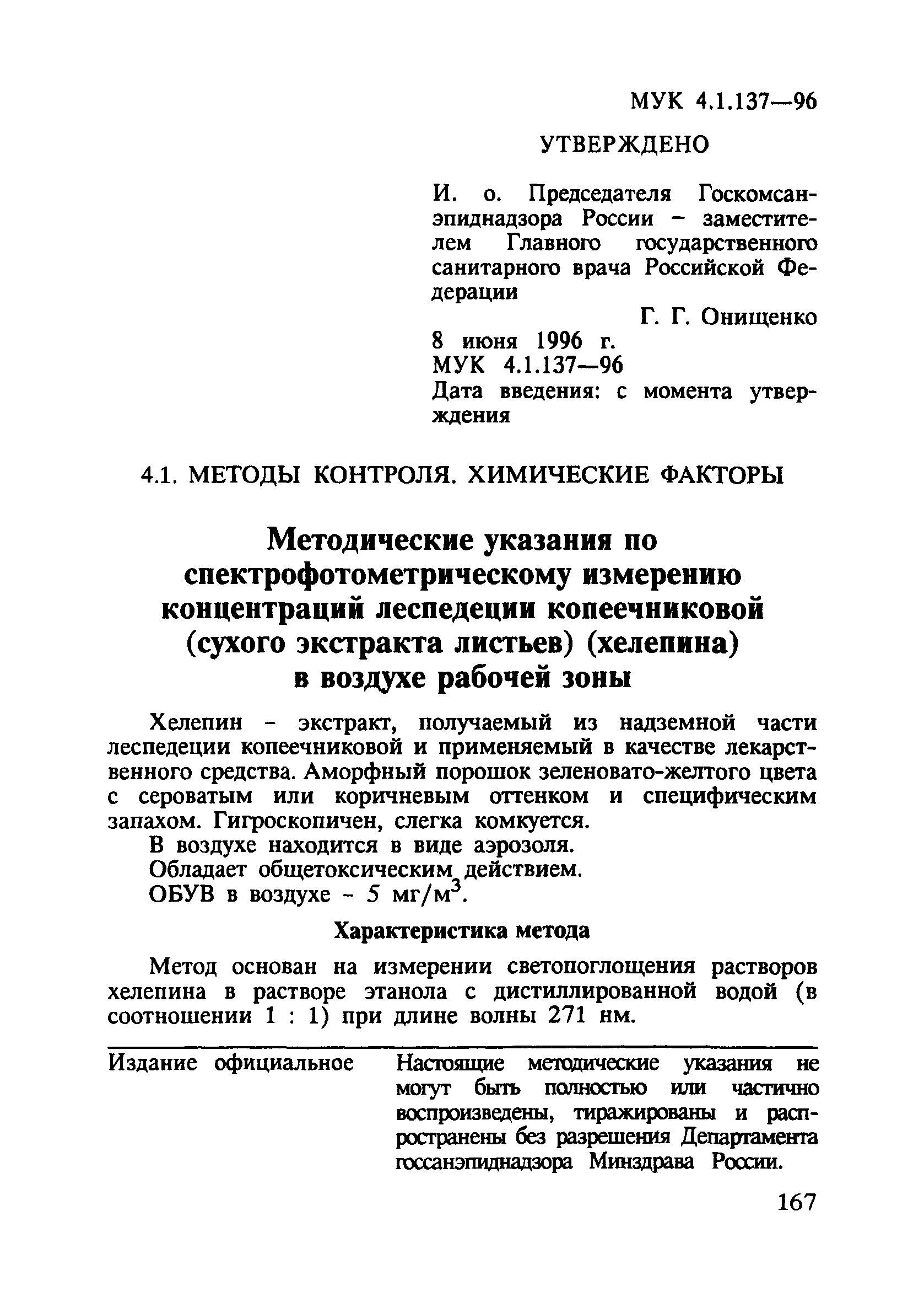 МУК 4.1.137-96