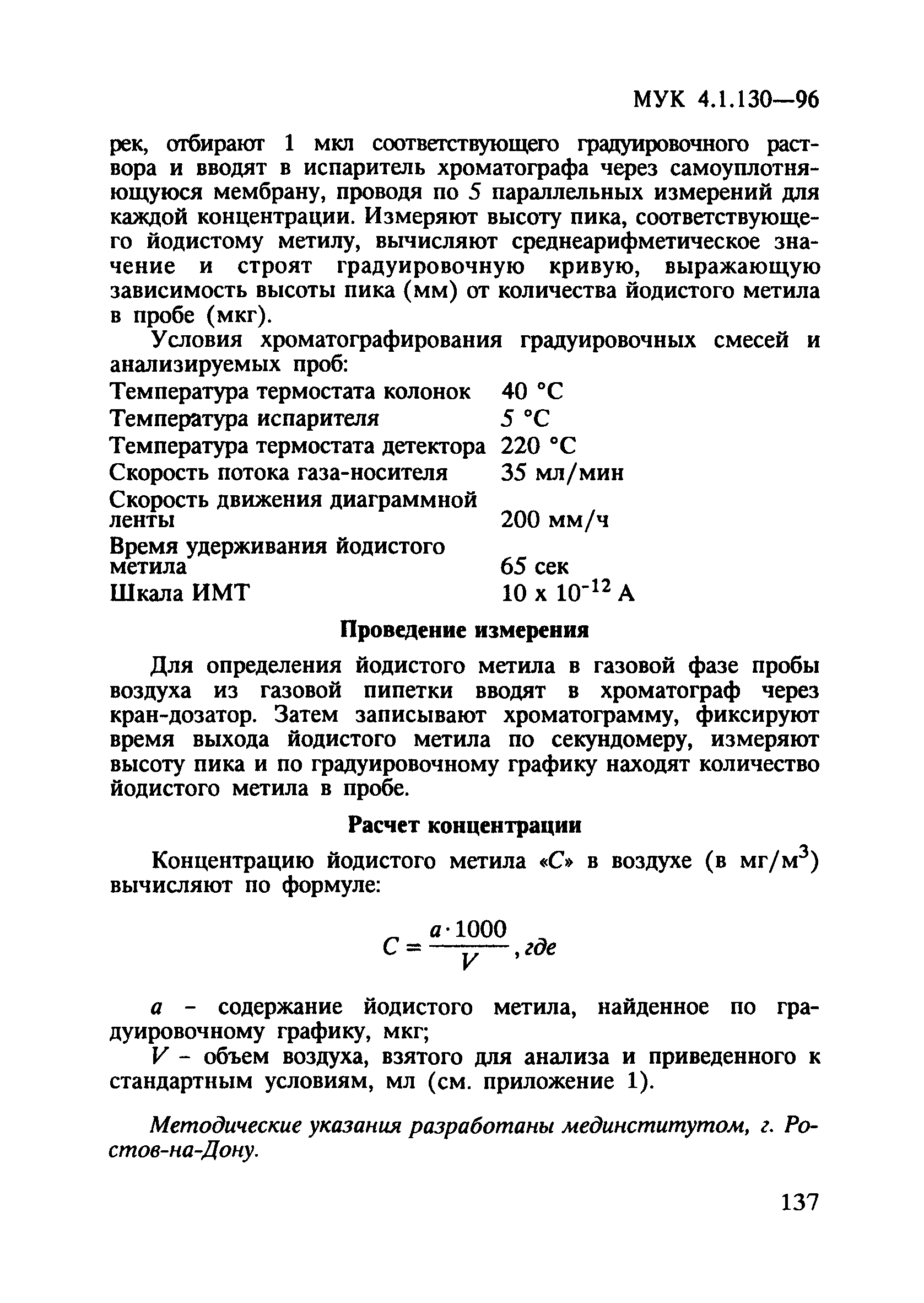 МУК 4.1.130-96