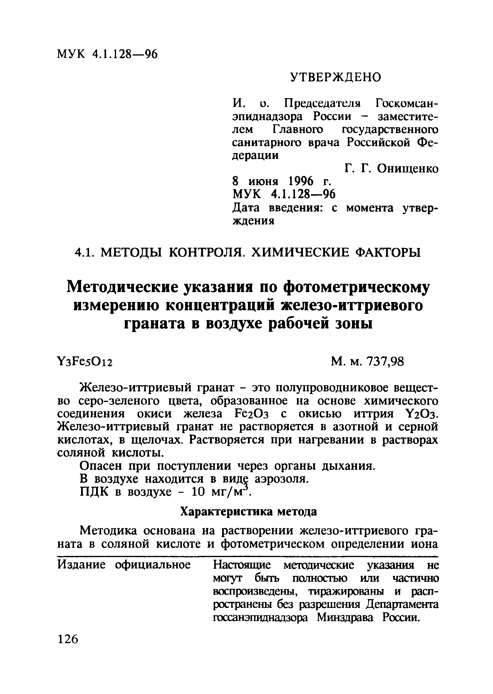 МУК 4.1.128-96