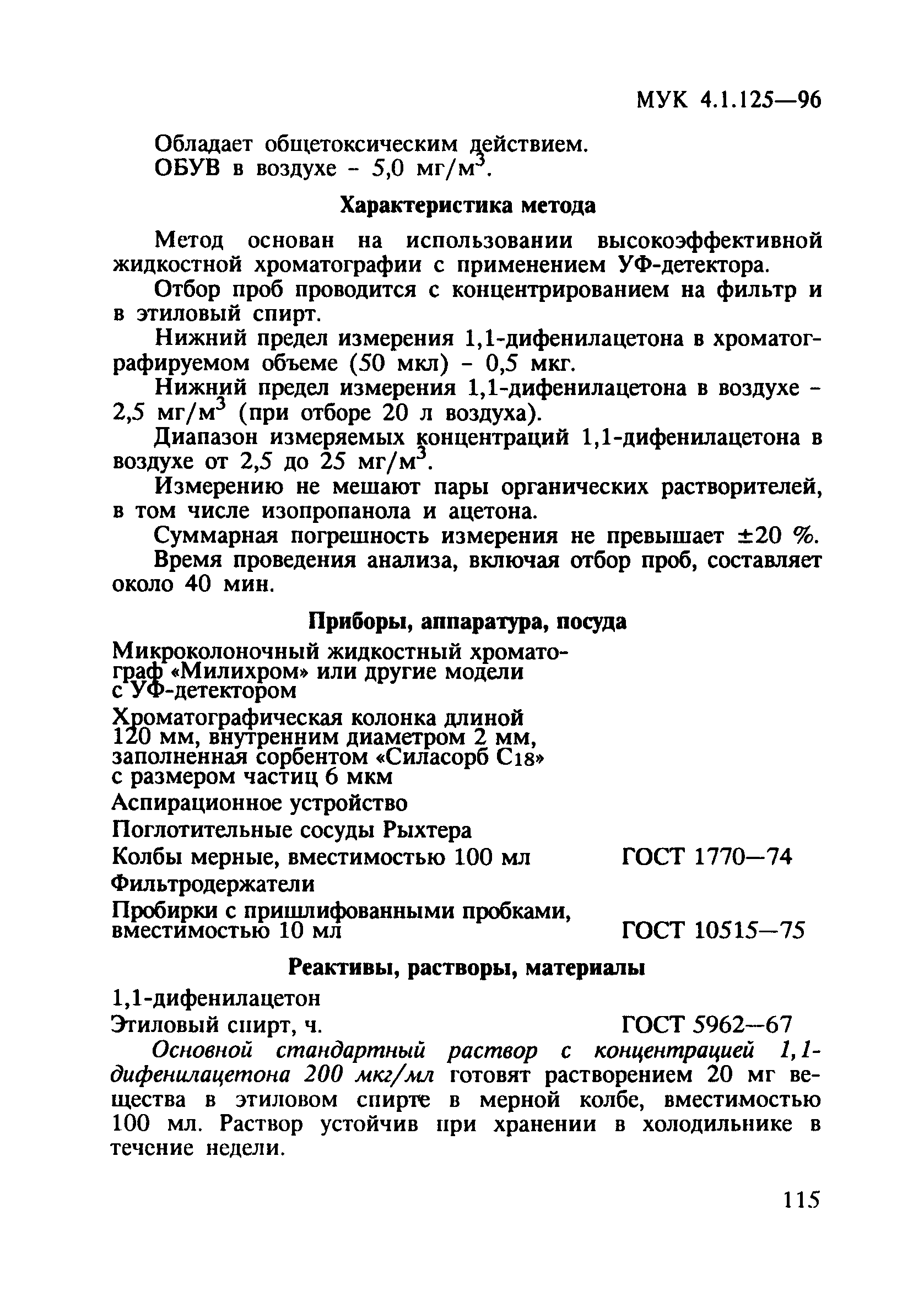 МУК 4.1.125-96