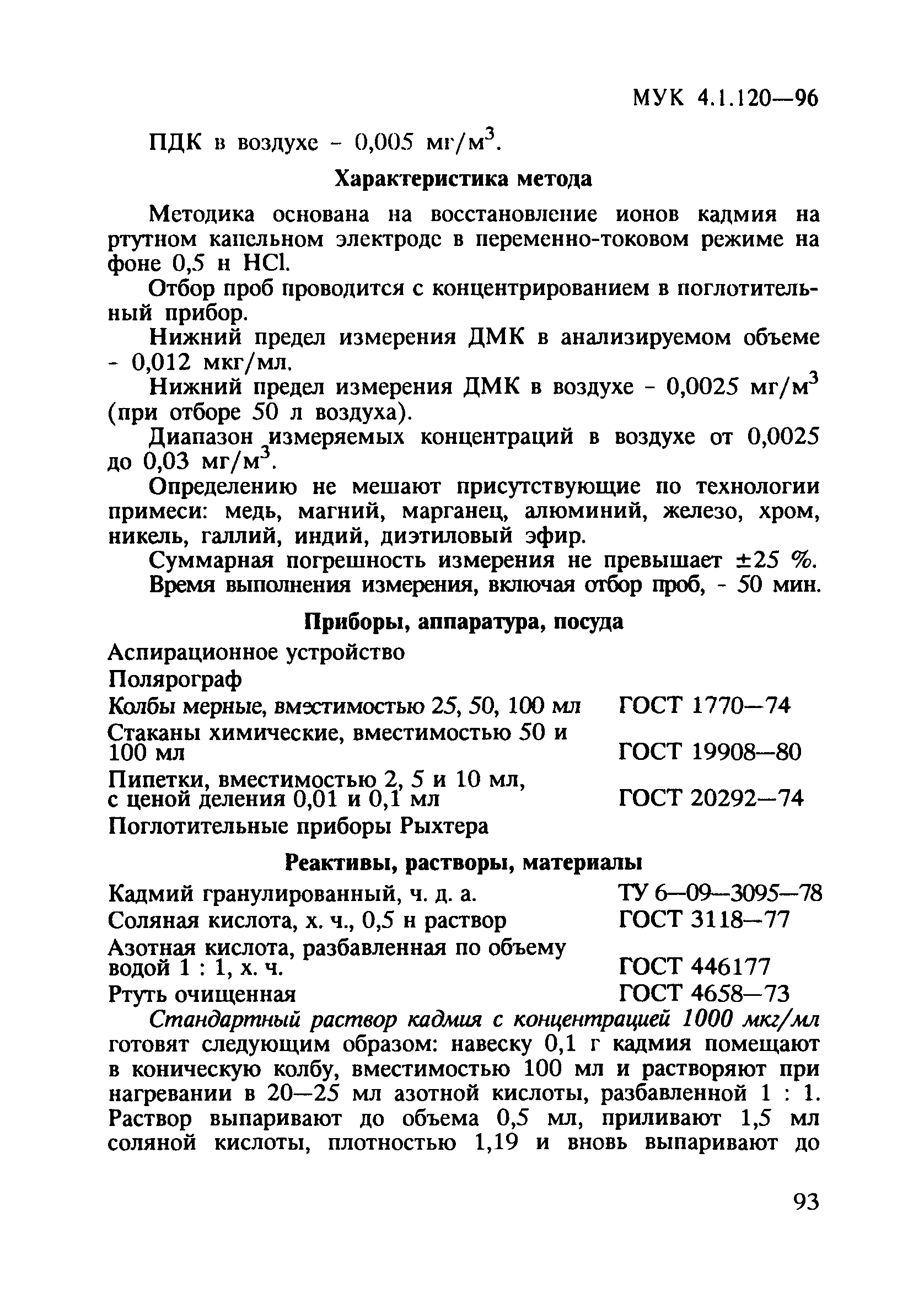 МУК 4.1.120-96