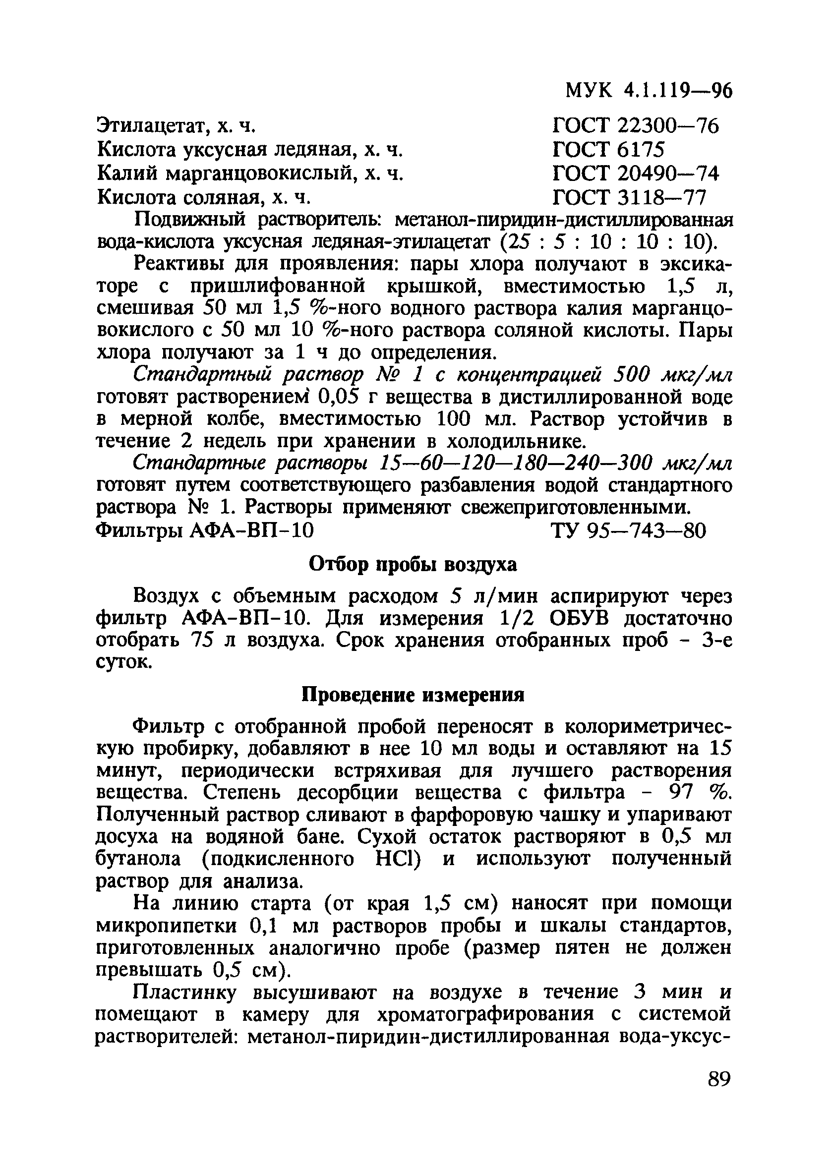 МУК 4.1.119-96